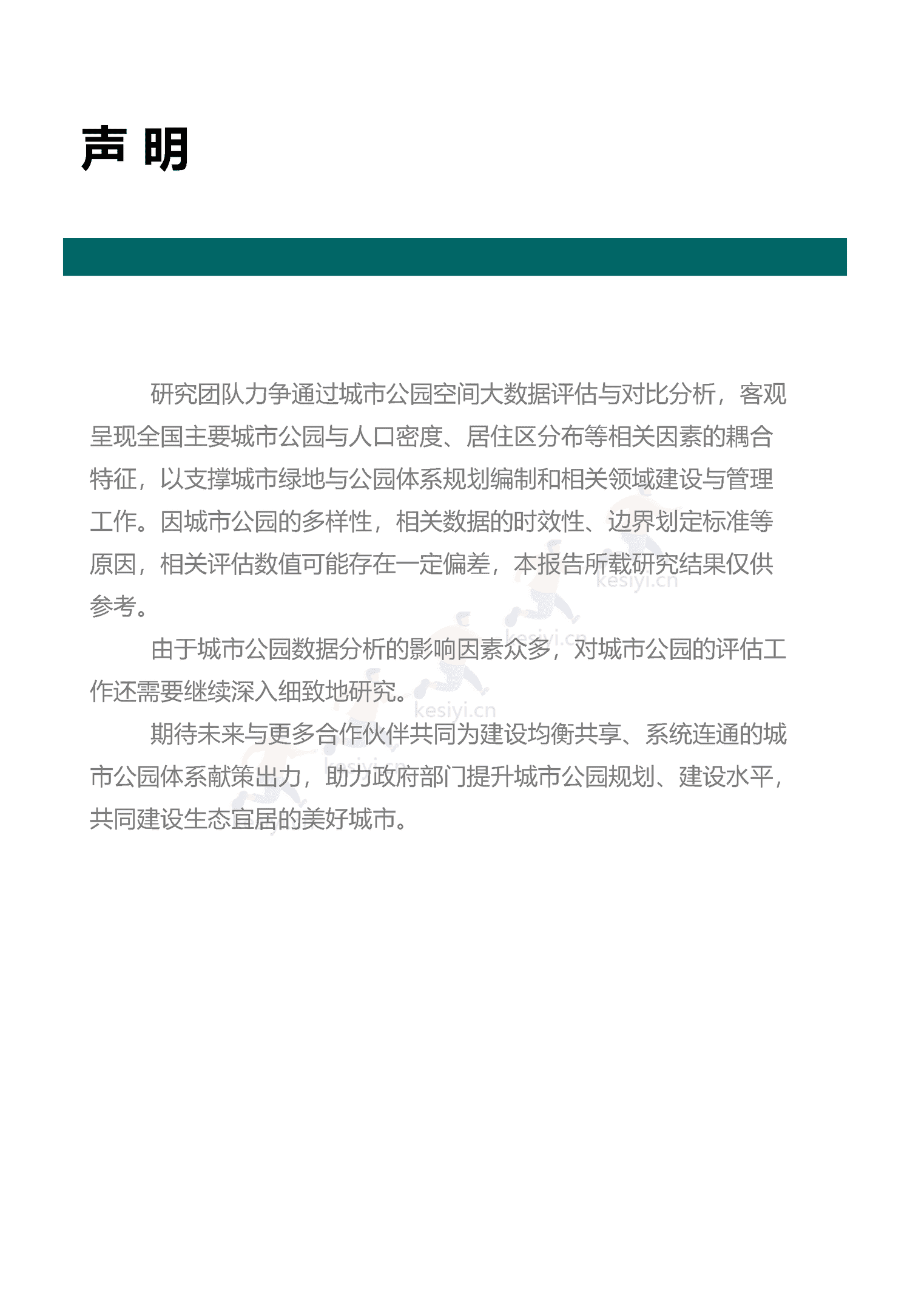 中国主要城市公园评估报告(2022)-中规院 中国主要城市公园评估报告(2022)-中规院