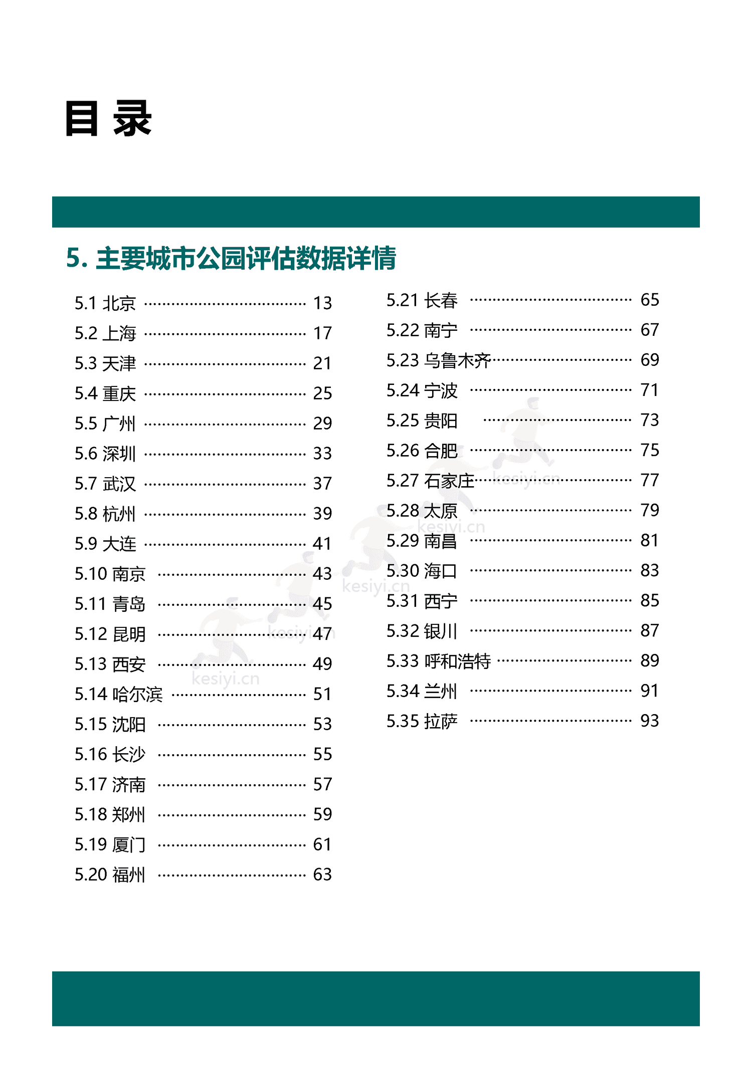 中国主要城市公园评估报告(2022)-中规院 中国主要城市公园评估报告(2022)-中规院