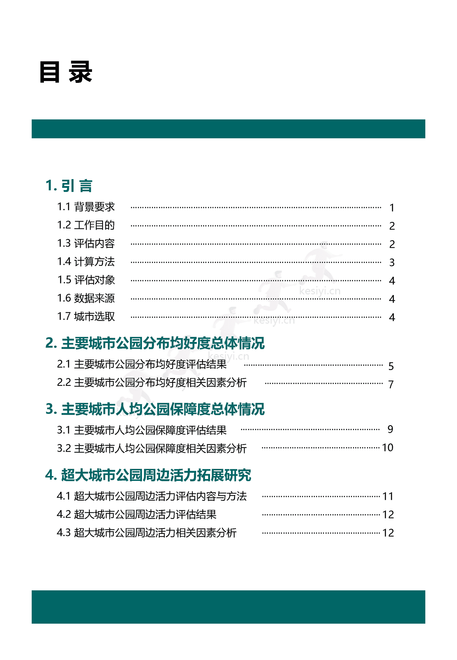 中国主要城市公园评估报告(2022)-中规院 中国主要城市公园评估报告(2022)-中规院