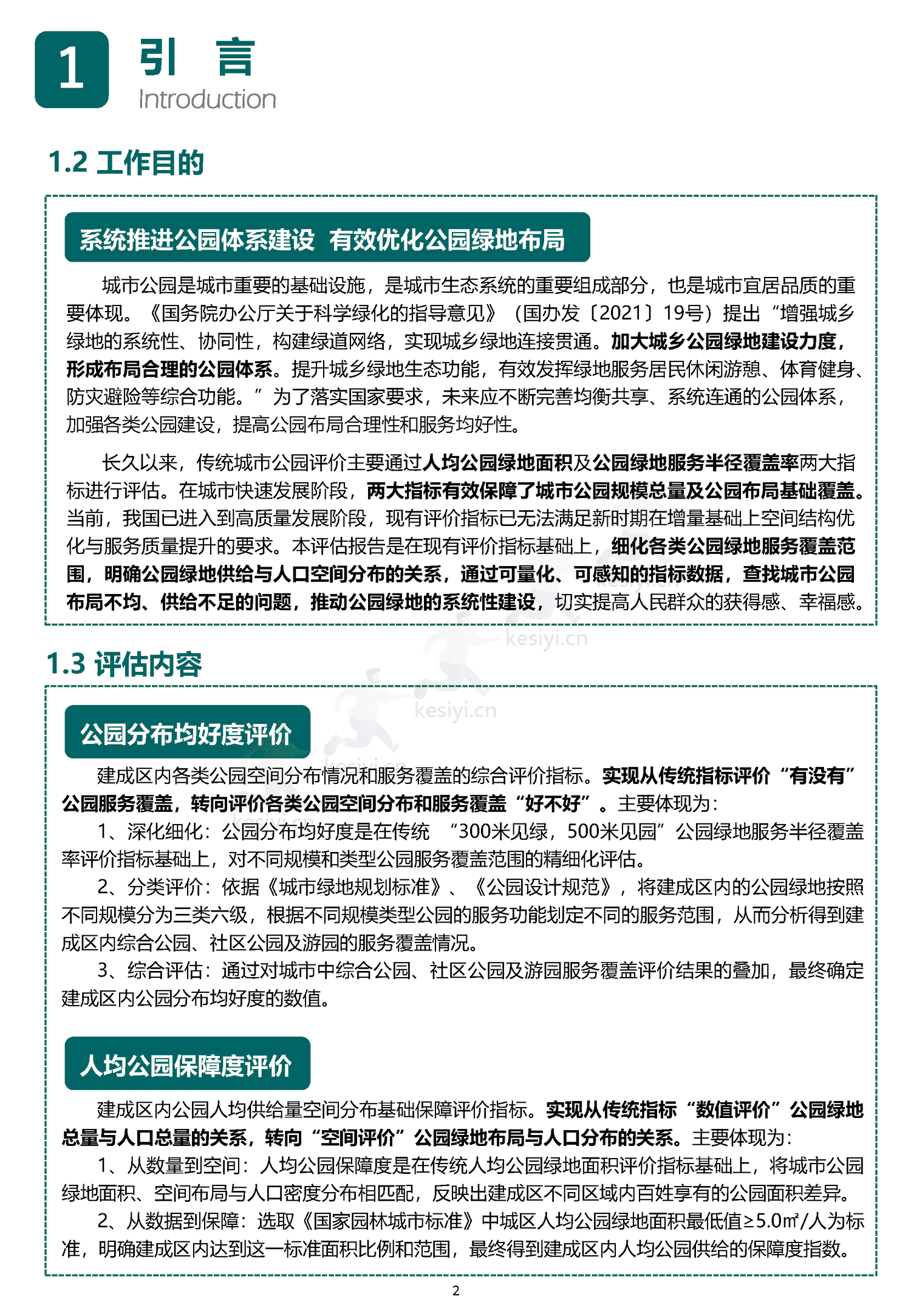 中国主要城市公园评估报告(2022)-中规院 中国主要城市公园评估报告(2022)-中规院