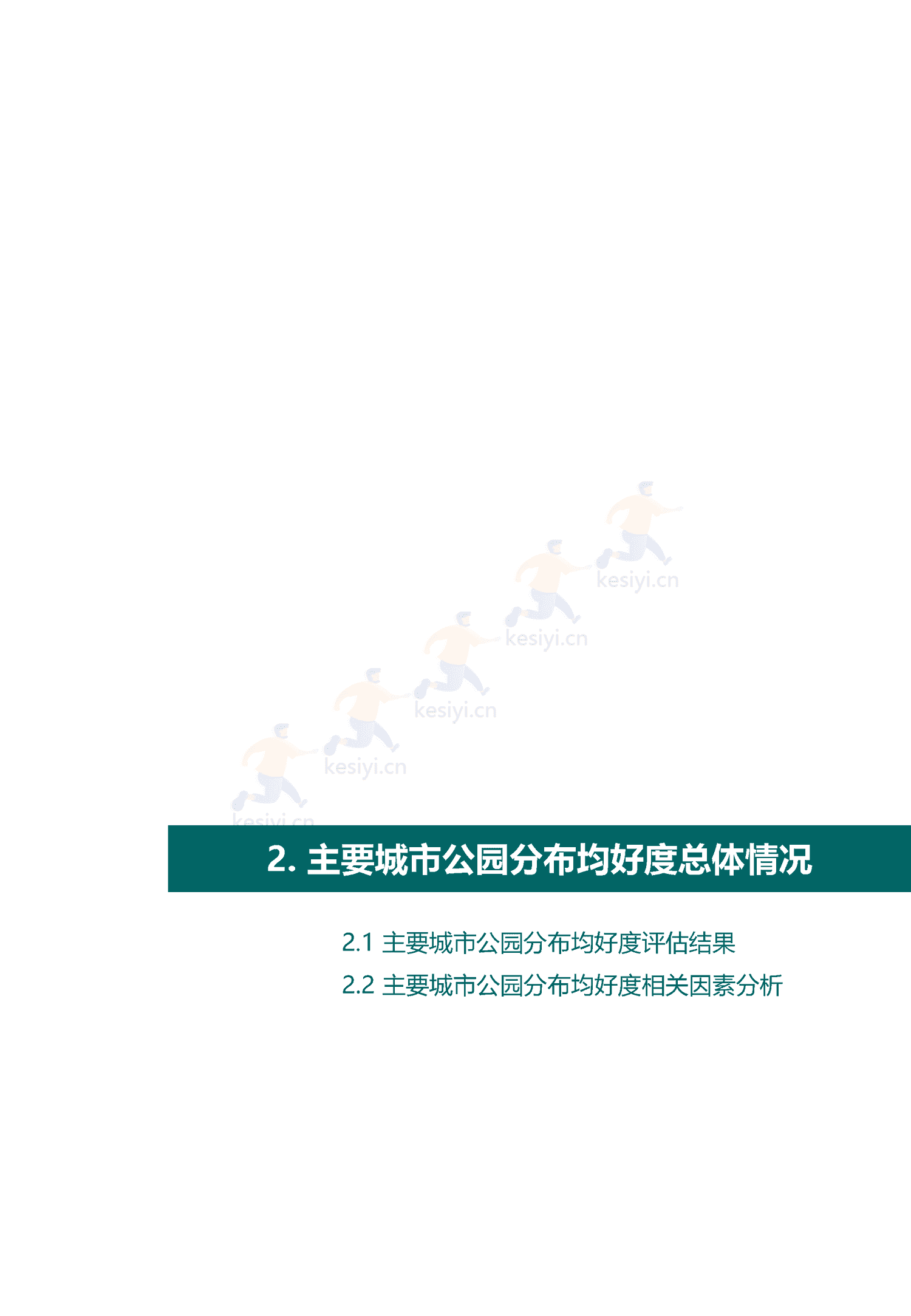 中国主要城市公园评估报告(2022)-中规院 中国主要城市公园评估报告(2022)-中规院