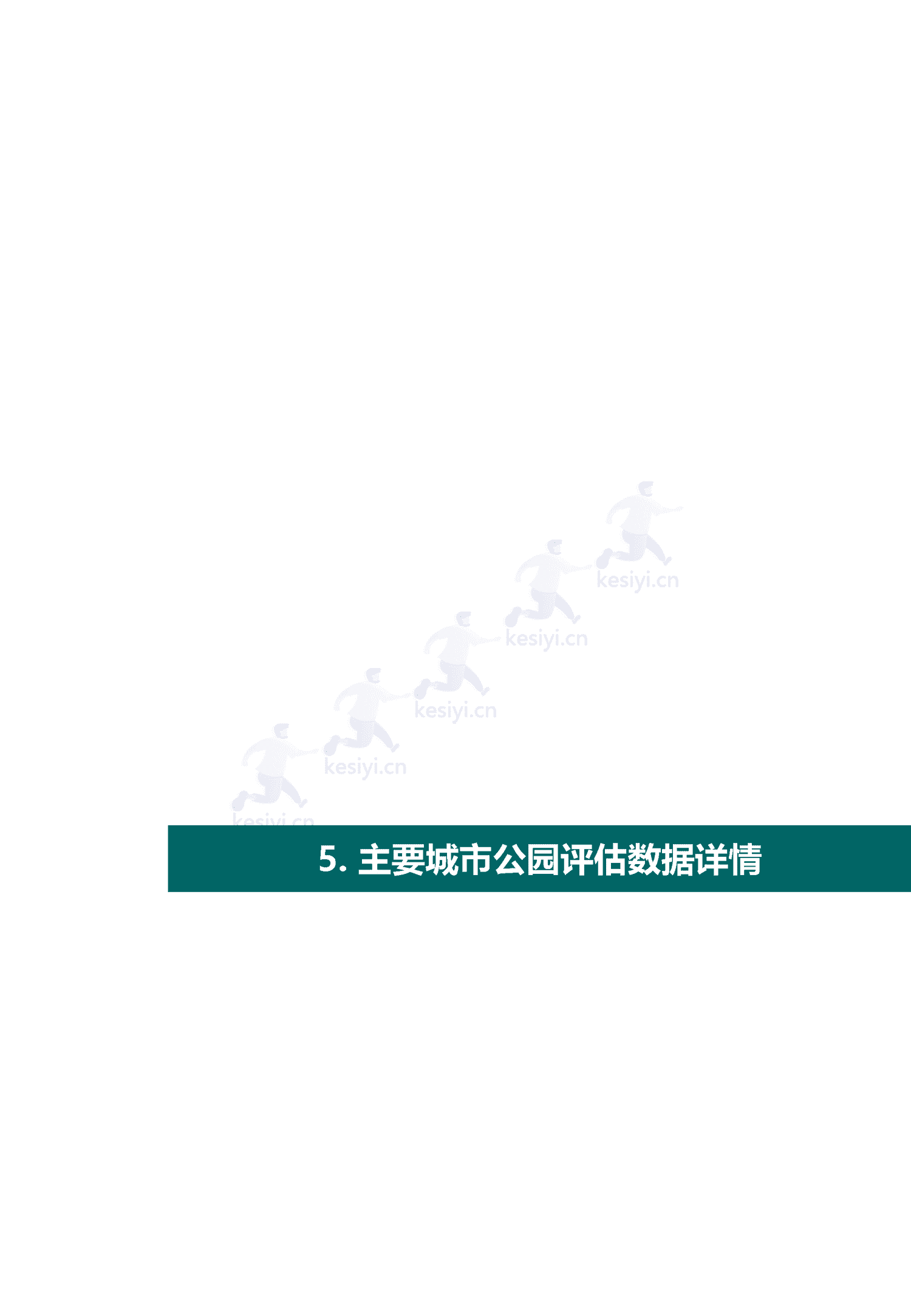 中国主要城市公园评估报告(2022)-中规院 中国主要城市公园评估报告(2022)-中规院