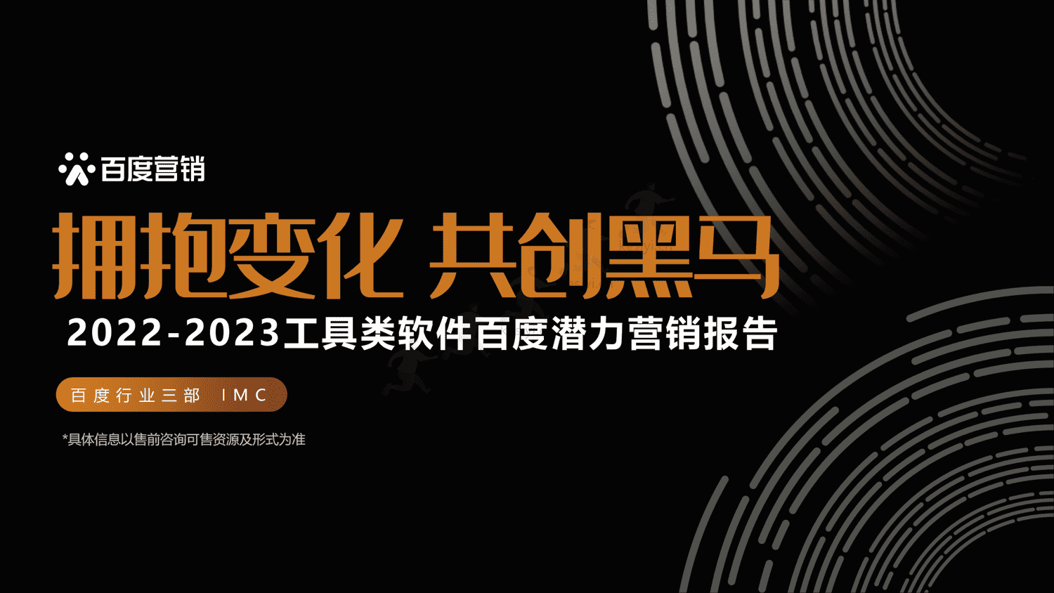 拥抱变化-共创黑马:2022-2023工具类软件百度潜力营销报告-百度营销 拥抱变化-共创黑马:2022-2023工具类软件百度潜力营销报告-百度营销