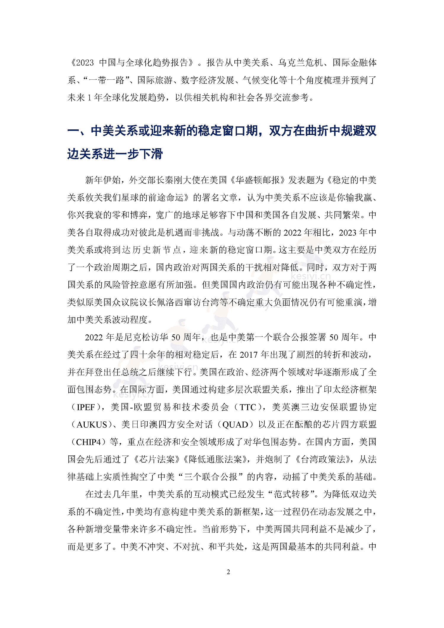 2023中国与全球化报告-全球化智库 2023中国与全球化报告-全球化智库