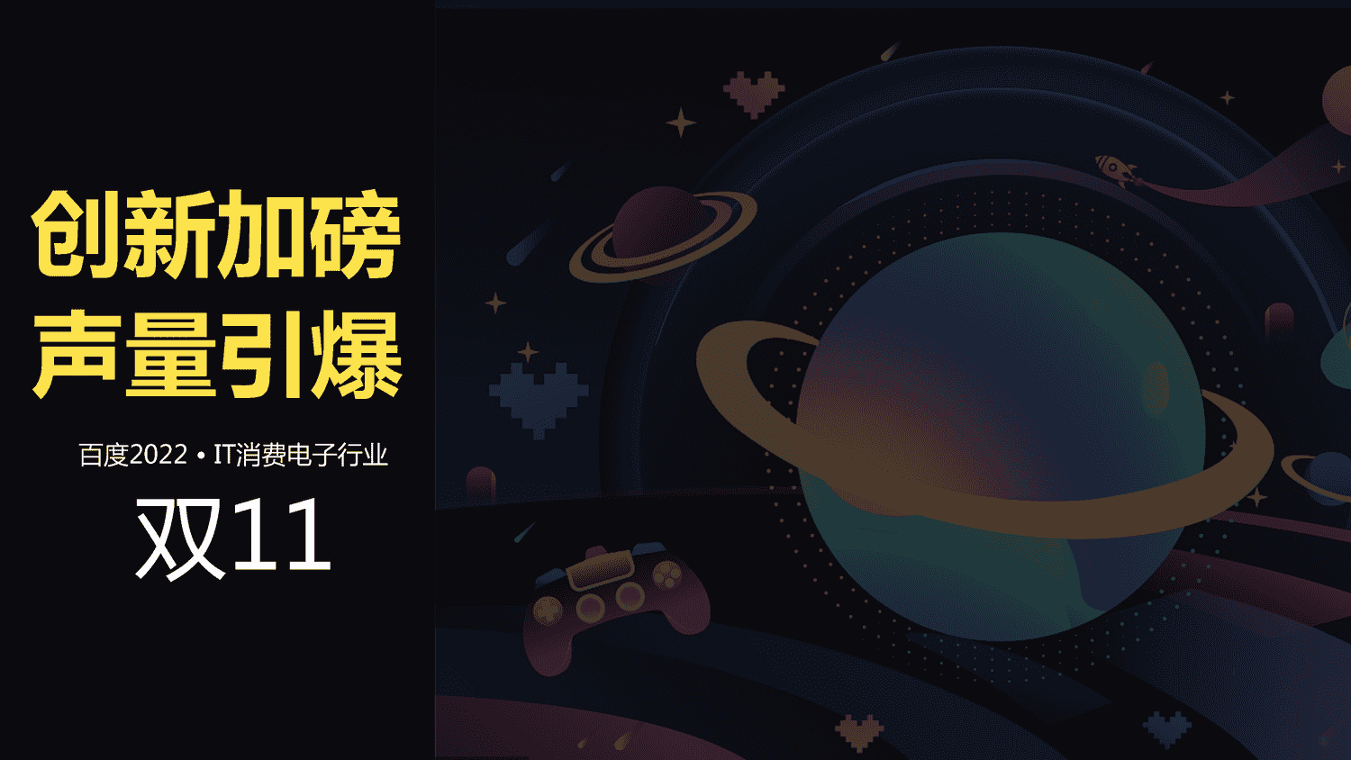IT消费电子2022双11行业促销节点整合营销通案-百度营销 IT消费电子2022双11行业促销节点整合营销通案-百度营销