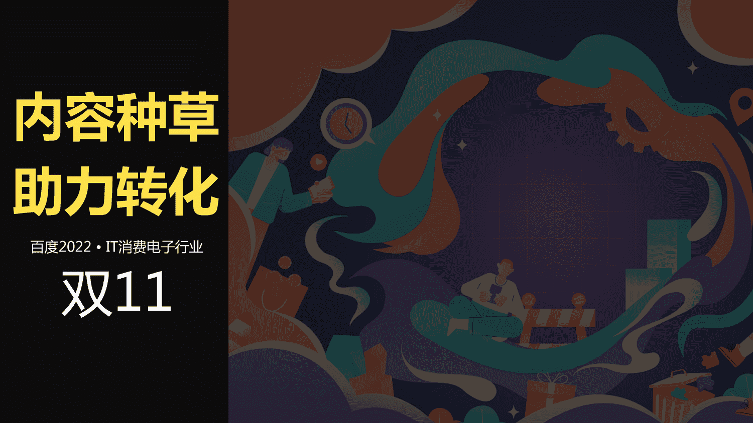 IT消费电子2022双11行业促销节点整合营销通案-百度营销 IT消费电子2022双11行业促销节点整合营销通案-百度营销