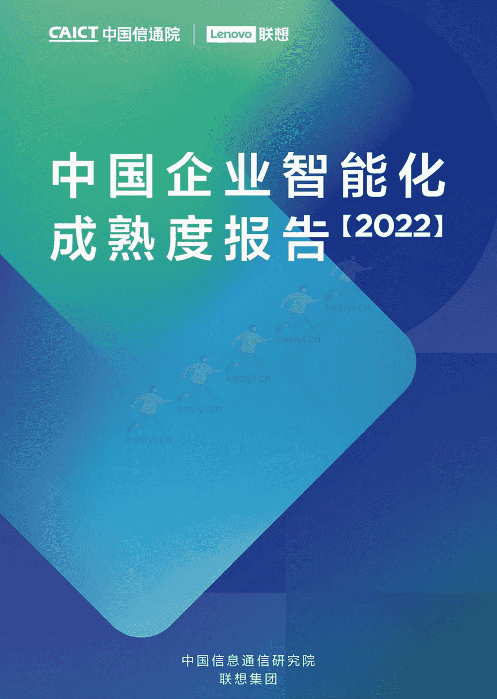 中国信通院&联想：中国企业智能化成熟度报告(2022