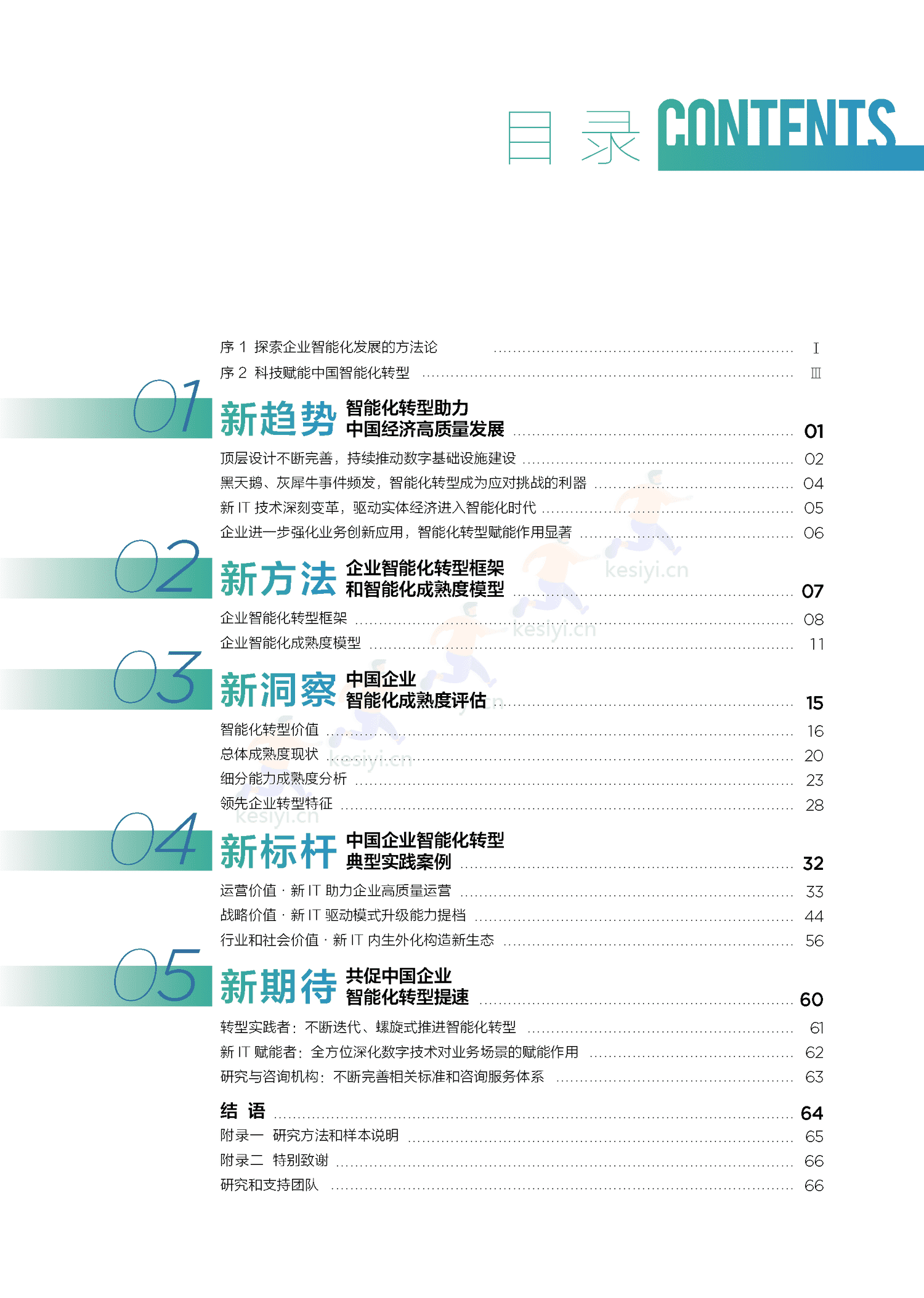 中国信通院&联想:中国企业智能化成熟度报告(2022) 中国信通院&联想:中国企业智能化成熟度报告(2022)