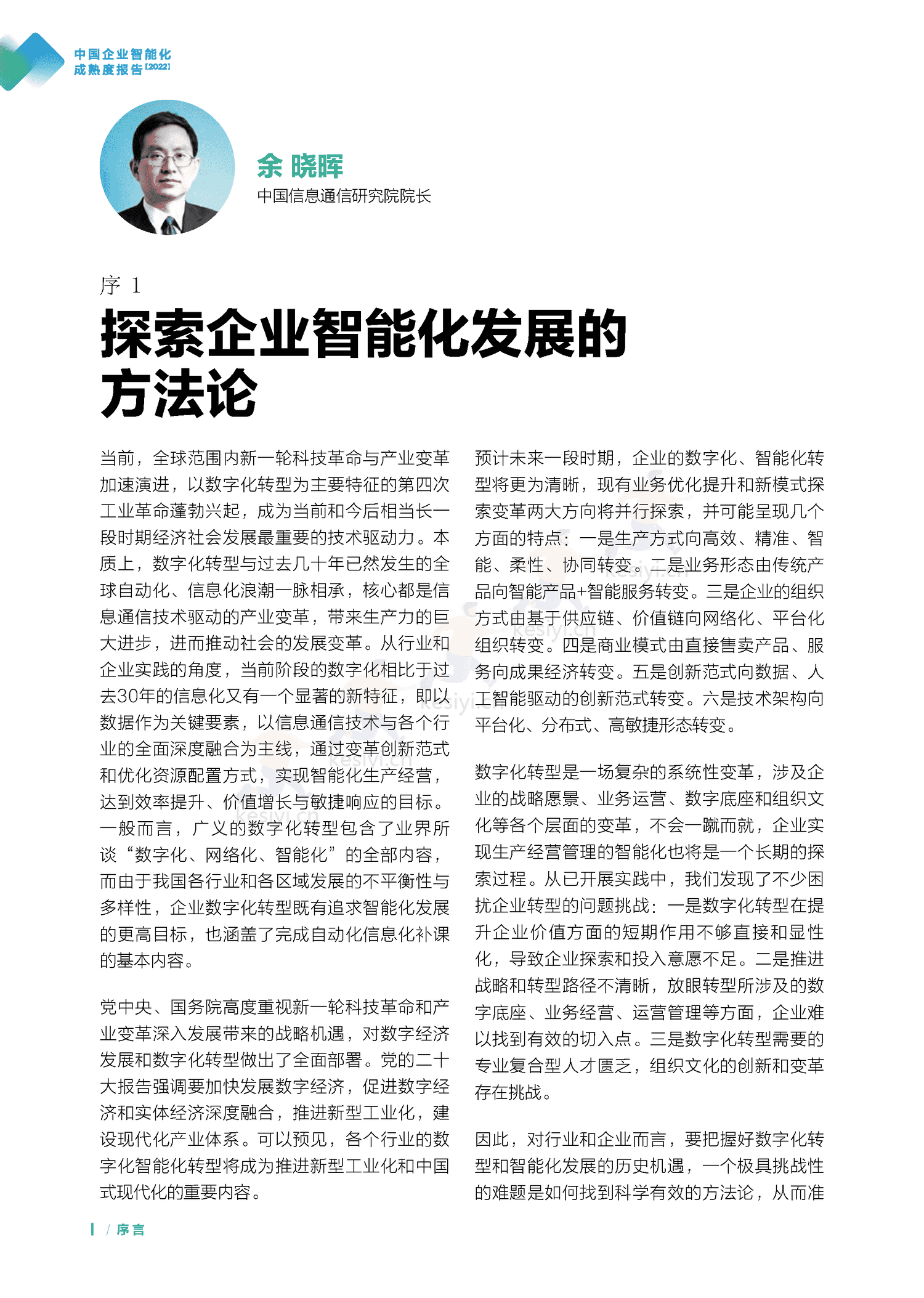 中国信通院&联想:中国企业智能化成熟度报告(2022) 中国信通院&联想:中国企业智能化成熟度报告(2022)