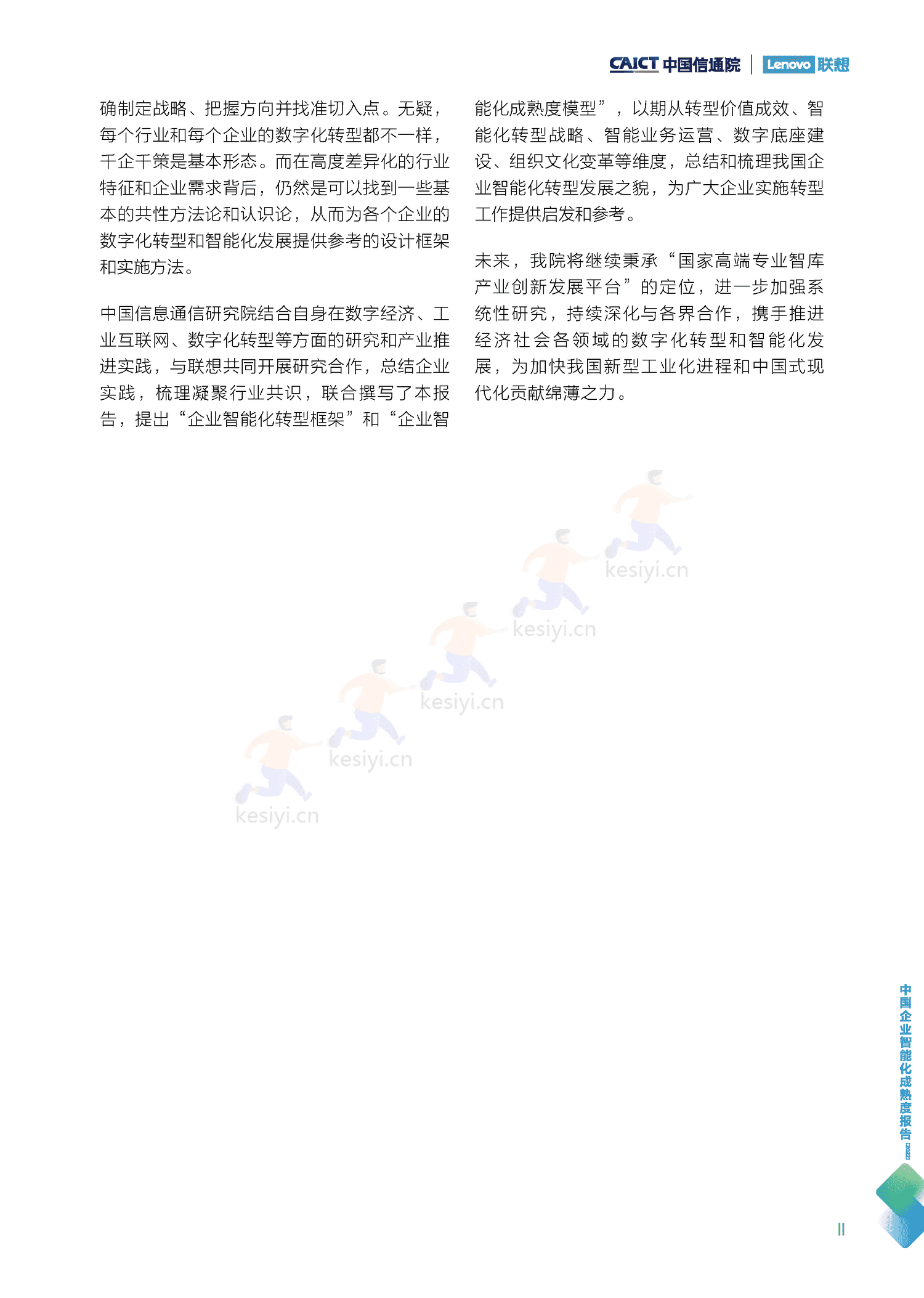 中国信通院&联想:中国企业智能化成熟度报告(2022) 中国信通院&联想:中国企业智能化成熟度报告(2022)