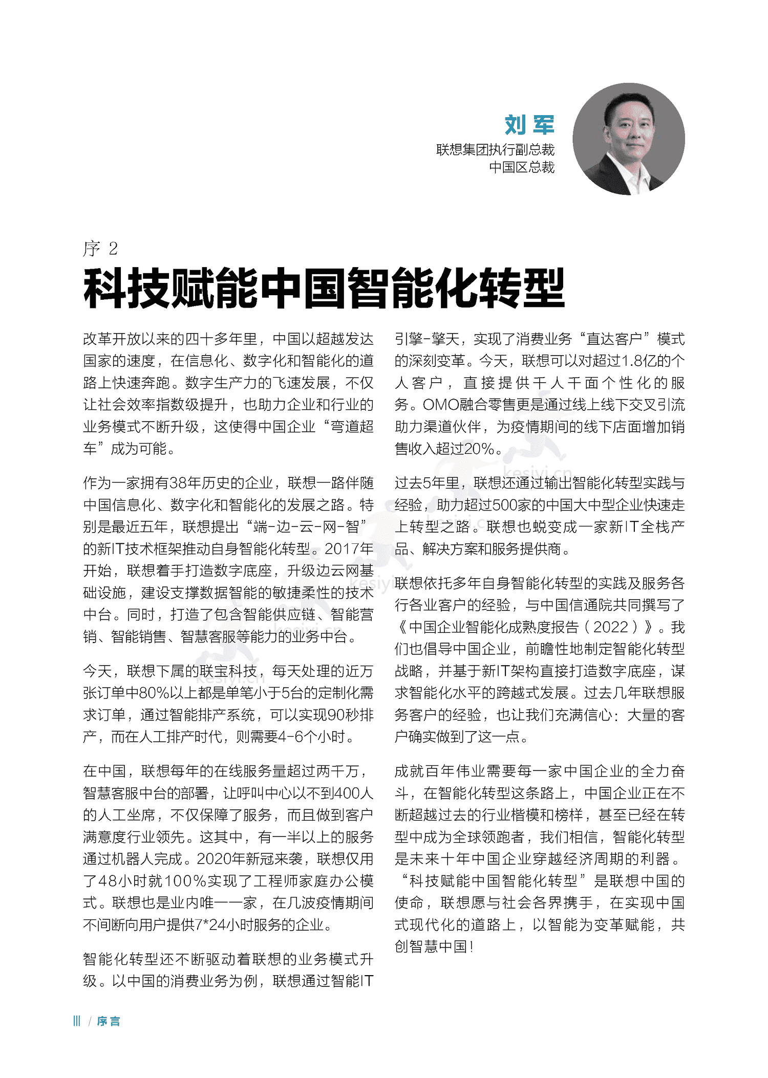 中国信通院&联想:中国企业智能化成熟度报告(2022) 中国信通院&联想:中国企业智能化成熟度报告(2022)
