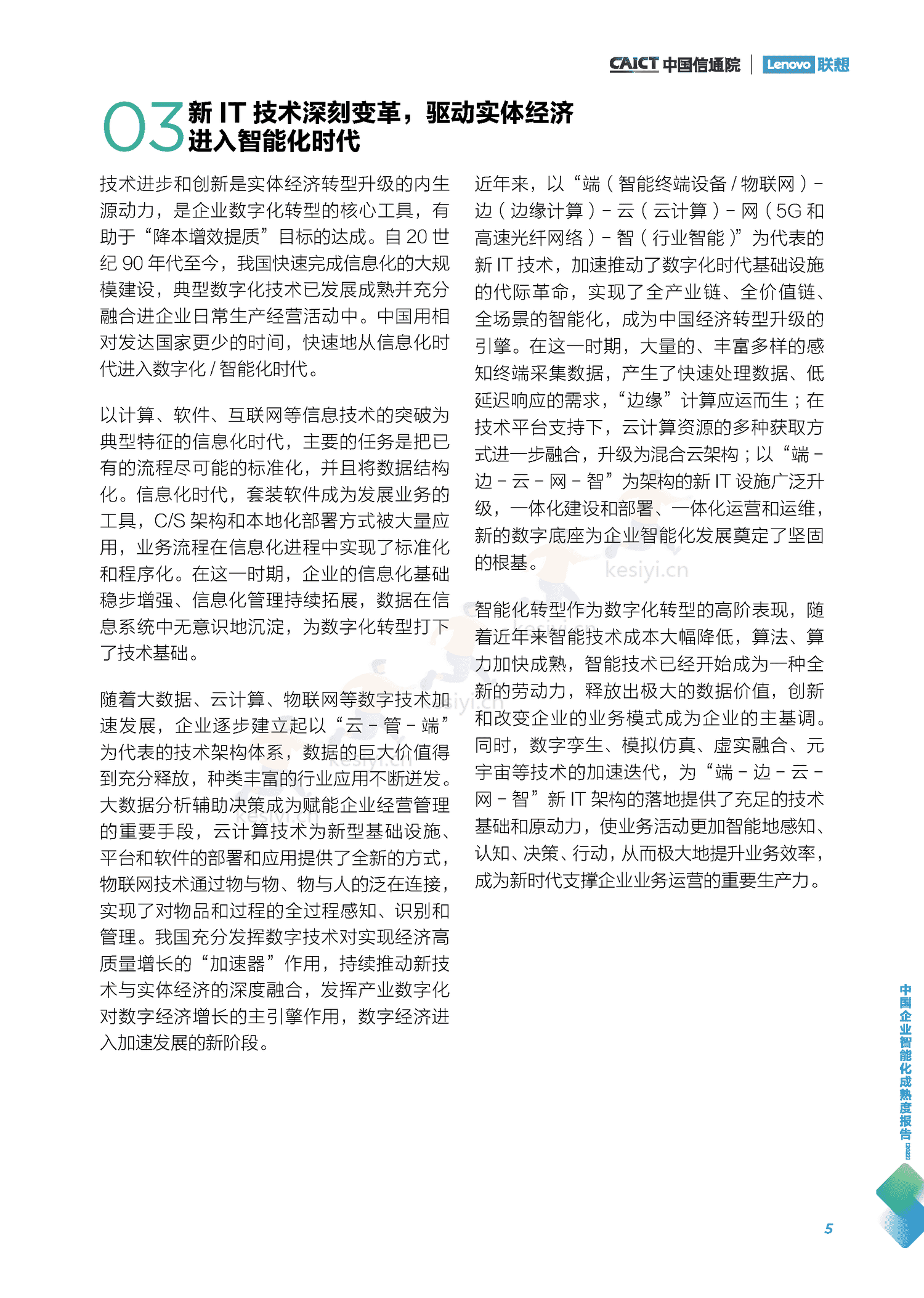 中国信通院&联想:中国企业智能化成熟度报告(2022) 中国信通院&联想:中国企业智能化成熟度报告(2022)