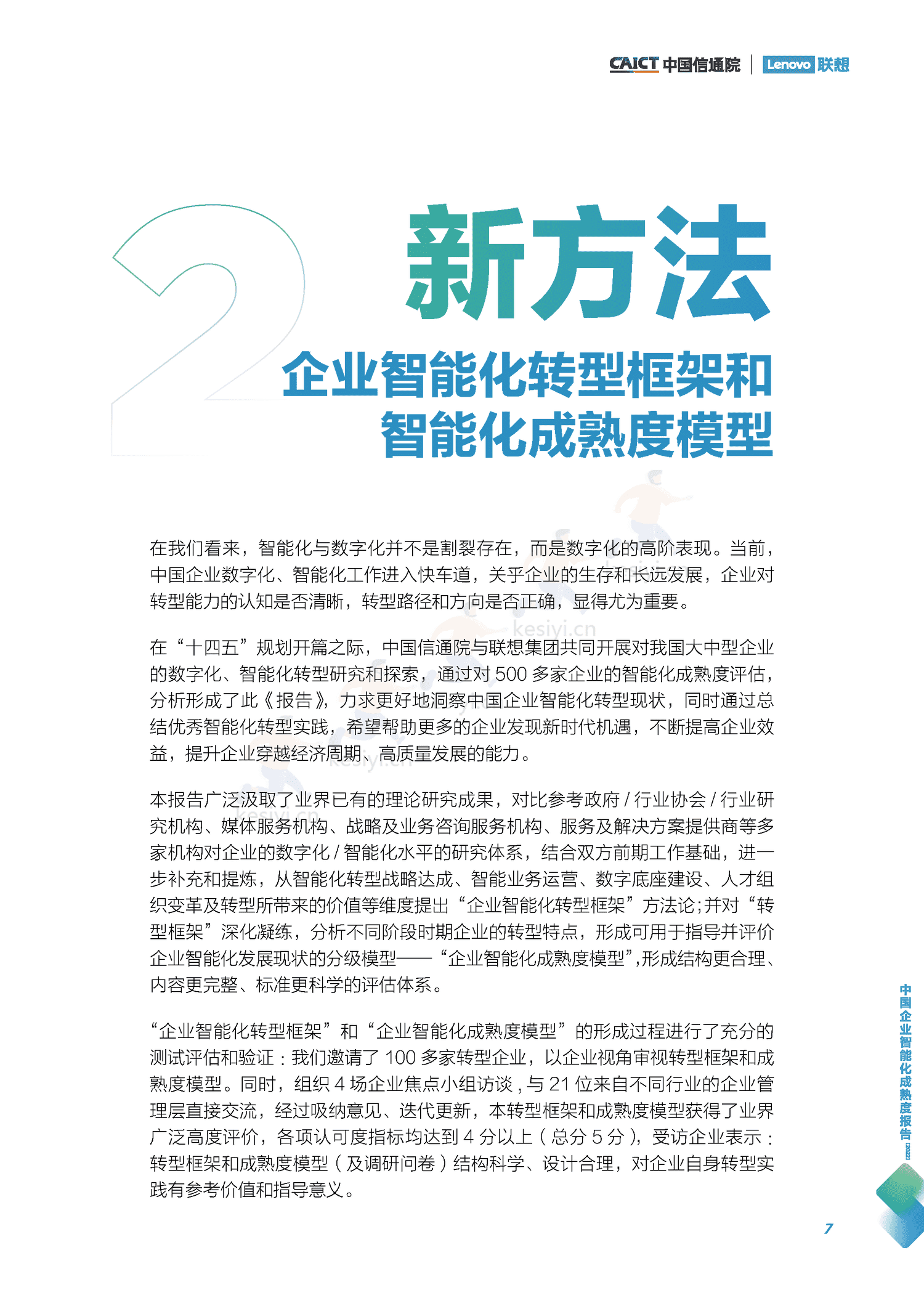 中国信通院&联想:中国企业智能化成熟度报告(2022) 中国信通院&联想:中国企业智能化成熟度报告(2022)
