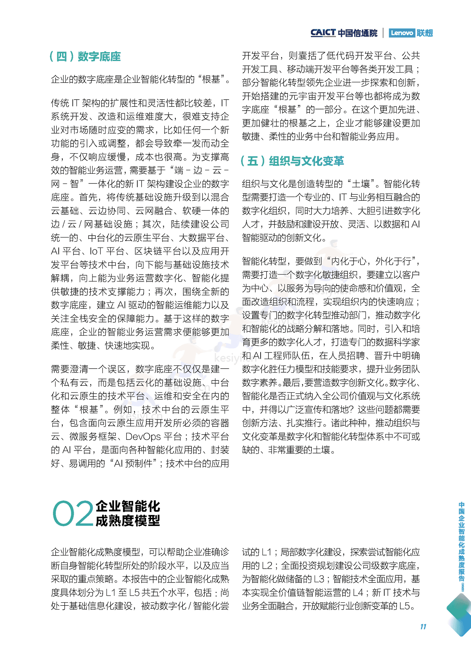 中国信通院&联想:中国企业智能化成熟度报告(2022) 中国信通院&联想:中国企业智能化成熟度报告(2022)