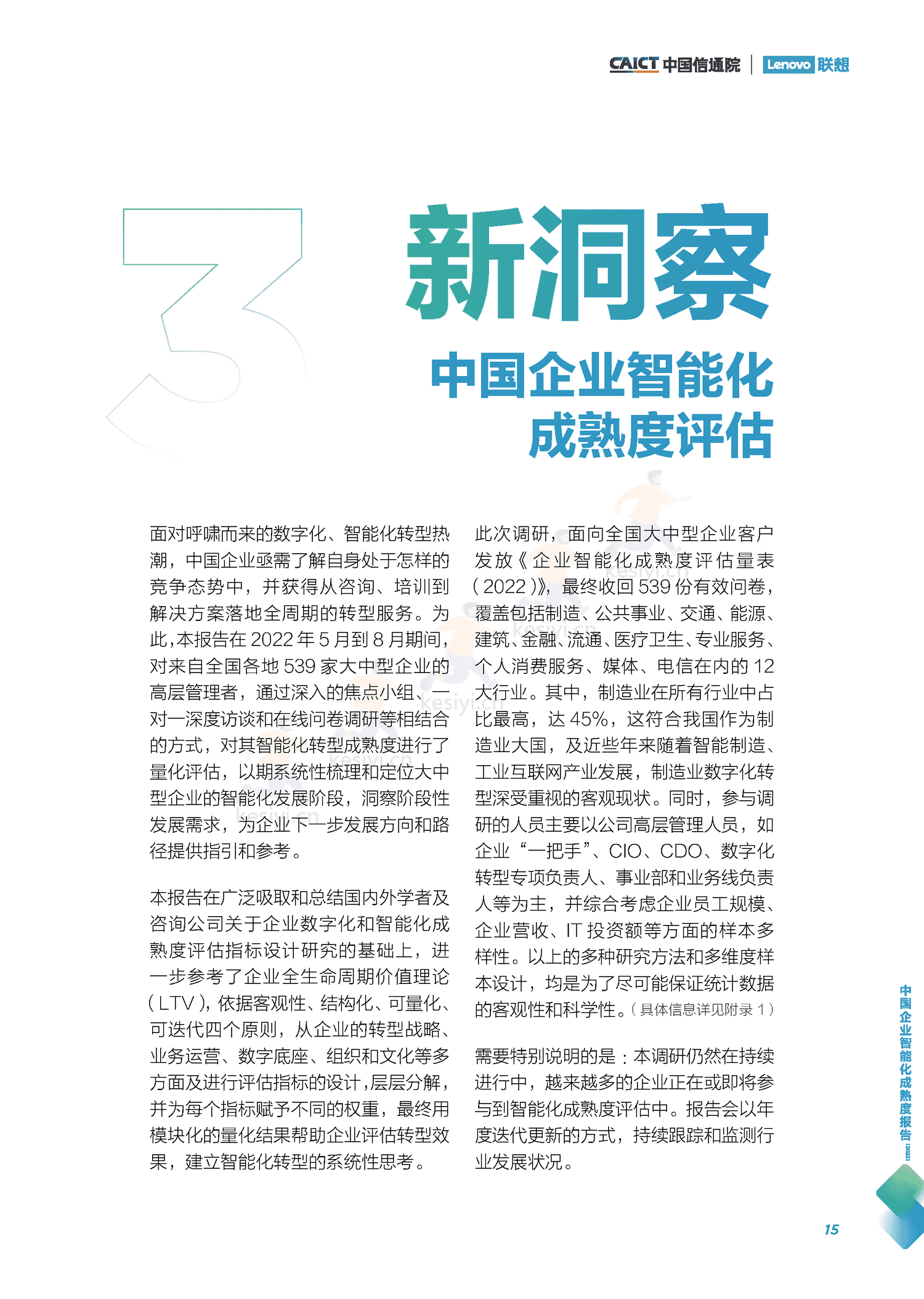 中国信通院&联想:中国企业智能化成熟度报告(2022) 中国信通院&联想:中国企业智能化成熟度报告(2022)