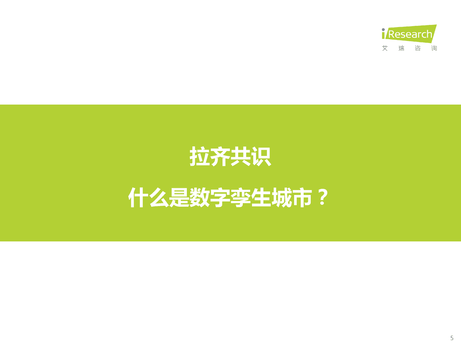 2023年中国数字孪生城市行业研究报告-艾瑞咨询 2023年中国数字孪生城市行业研究报告-艾瑞咨询