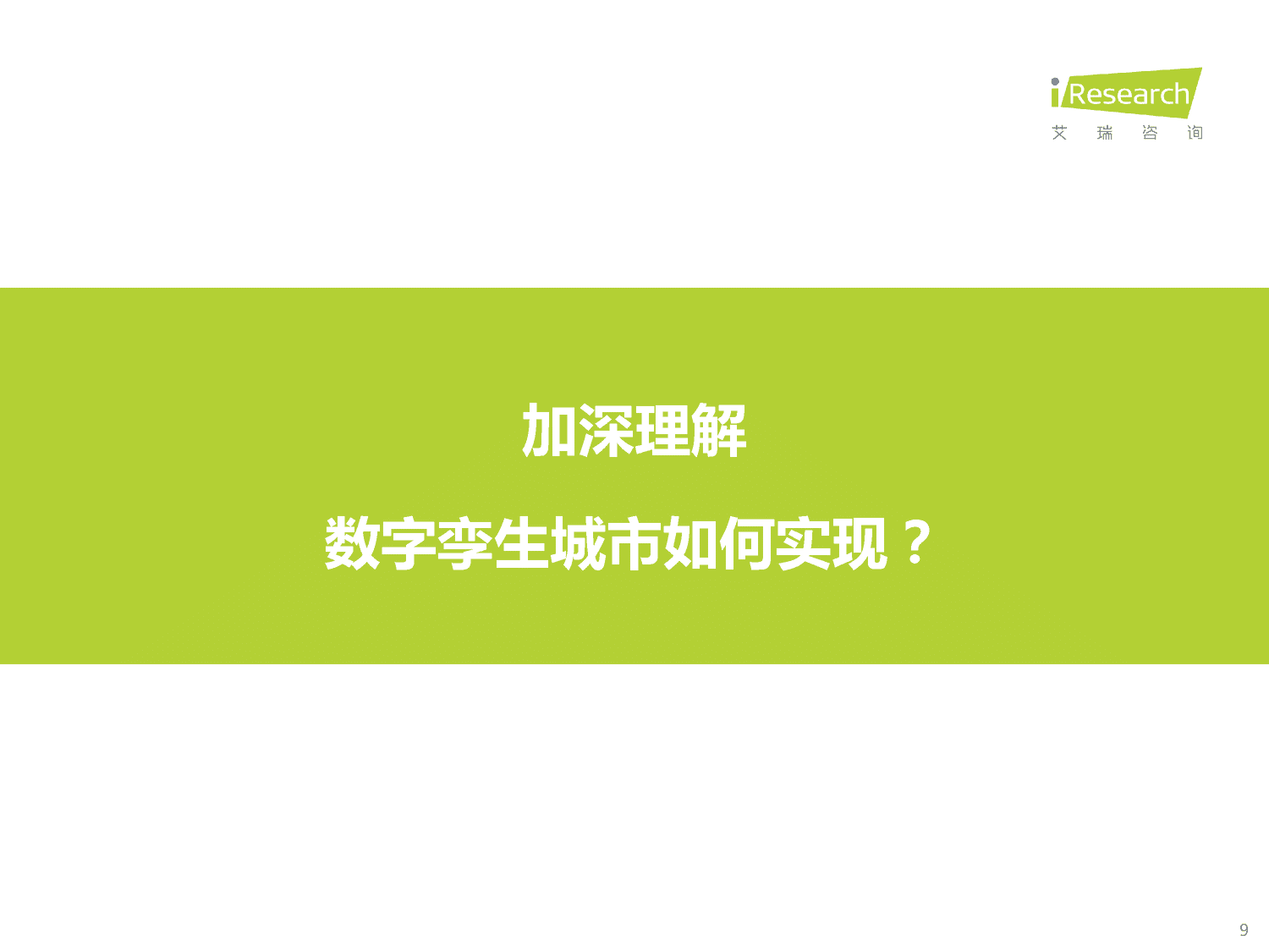 2023年中国数字孪生城市行业研究报告-艾瑞咨询 2023年中国数字孪生城市行业研究报告-艾瑞咨询