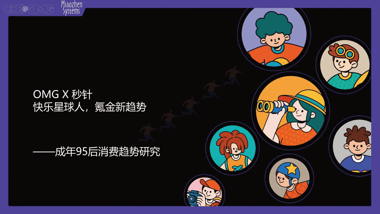 成年95后消费趋势研究-快乐星球人&氪金新趋势 成年95后消费趋势研究-快乐星球人&氪金新趋势