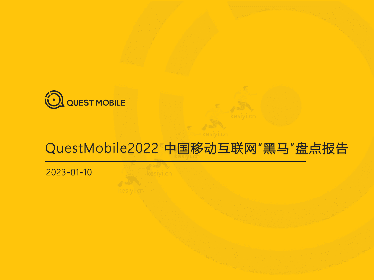 QuestMobile:2022中国移动互联网“黑马”盘点报告 QuestMobile:2022中国移动互联网“黑马”盘点报告
