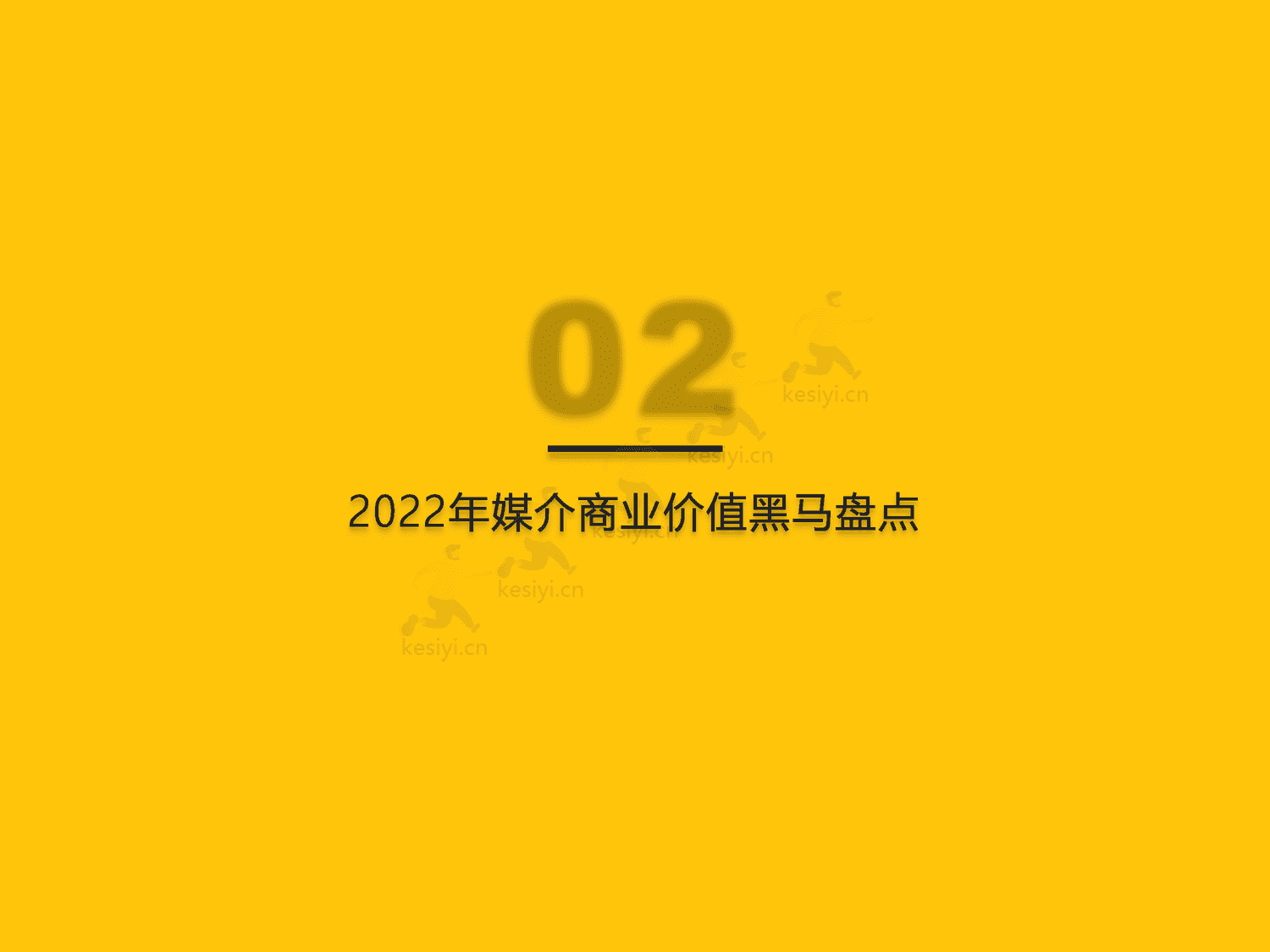 QuestMobile:2022中国移动互联网“黑马”盘点报告 QuestMobile:2022中国移动互联网“黑马”盘点报告