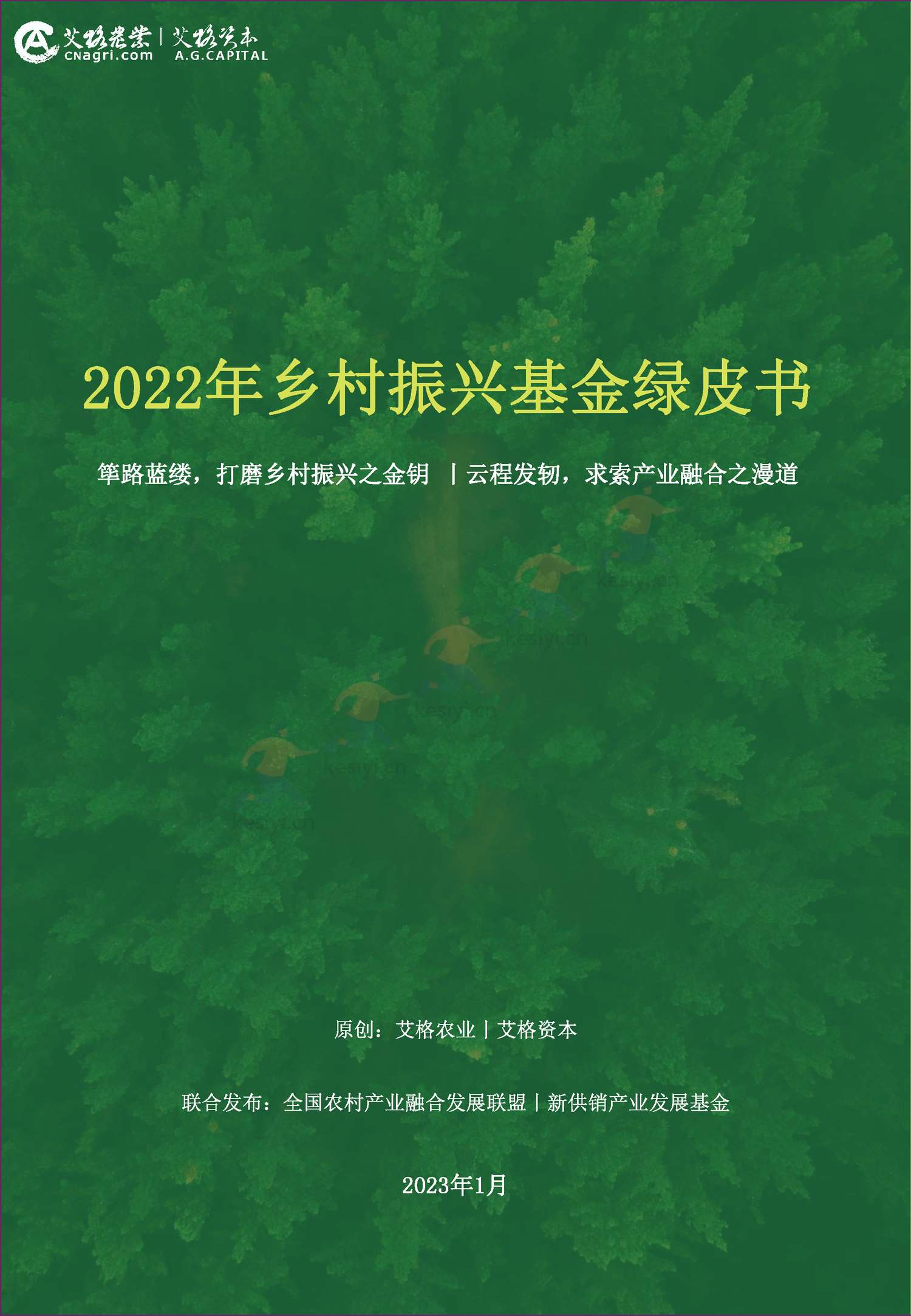 2022年乡村振兴基金绿皮书-艾格农业 2022年乡村振兴基金绿皮书-艾格农业