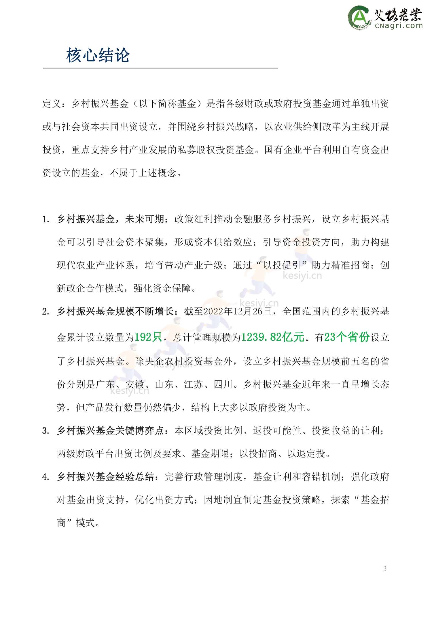 2022年乡村振兴基金绿皮书-艾格农业 2022年乡村振兴基金绿皮书-艾格农业