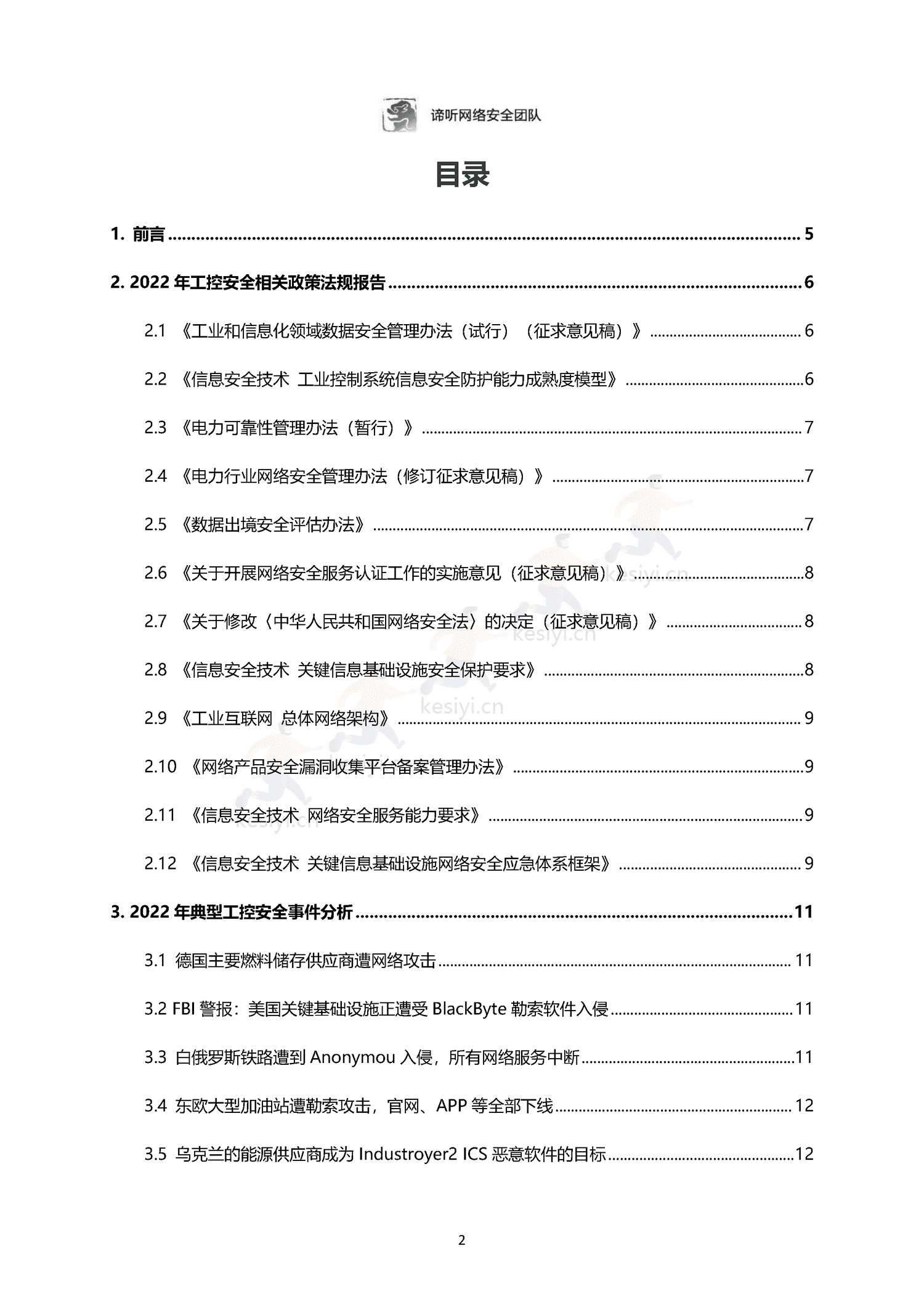 2022年工业控制网络安全态势白皮书-东北大学&谛听网络 2022年工业控制网络安全态势白皮书-东北大学&谛听网络