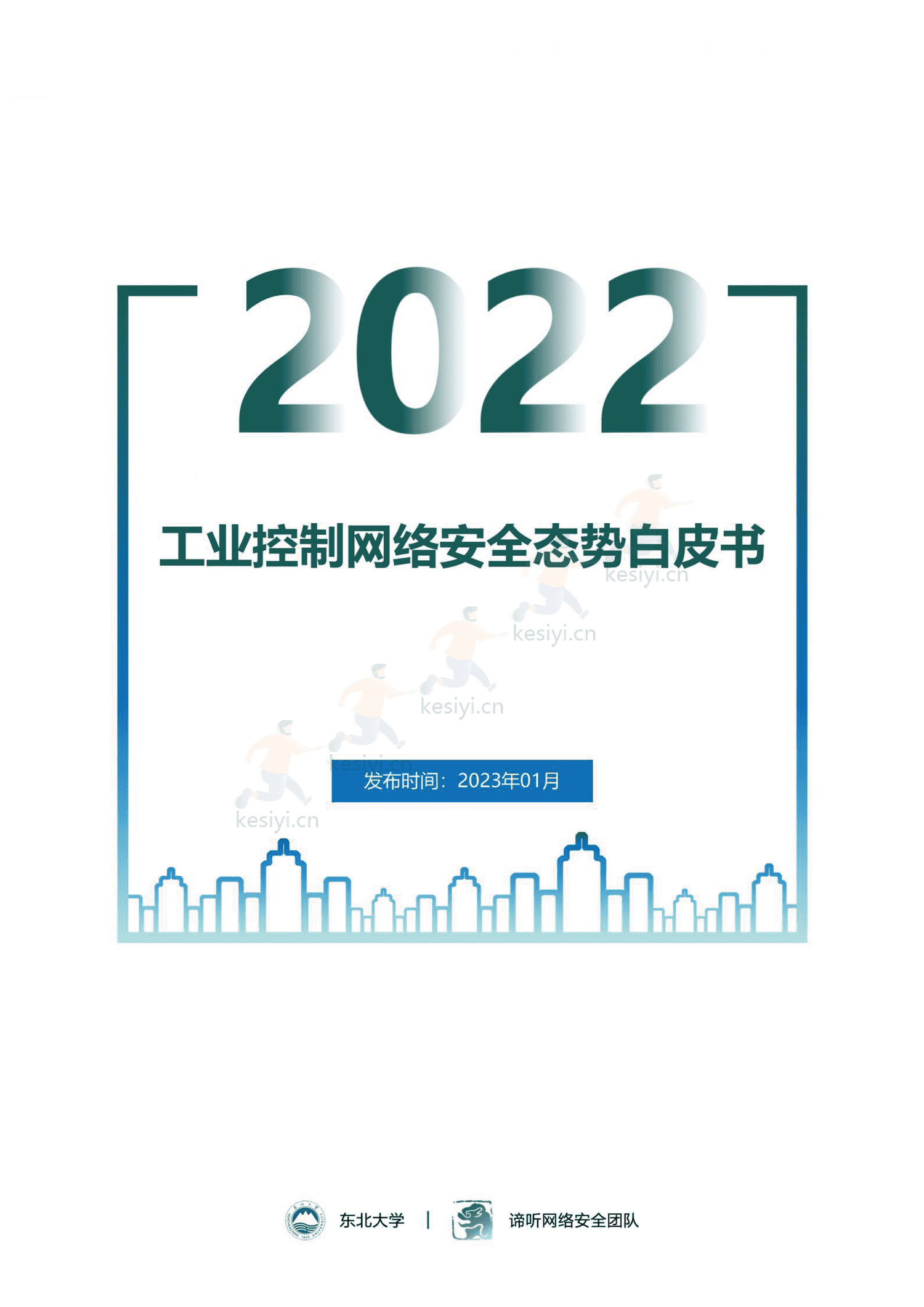 2022年工业控制网络安全态势白皮书-东北大学&谛听网络 2022年工业控制网络安全态势白皮书-东北大学&谛听网络