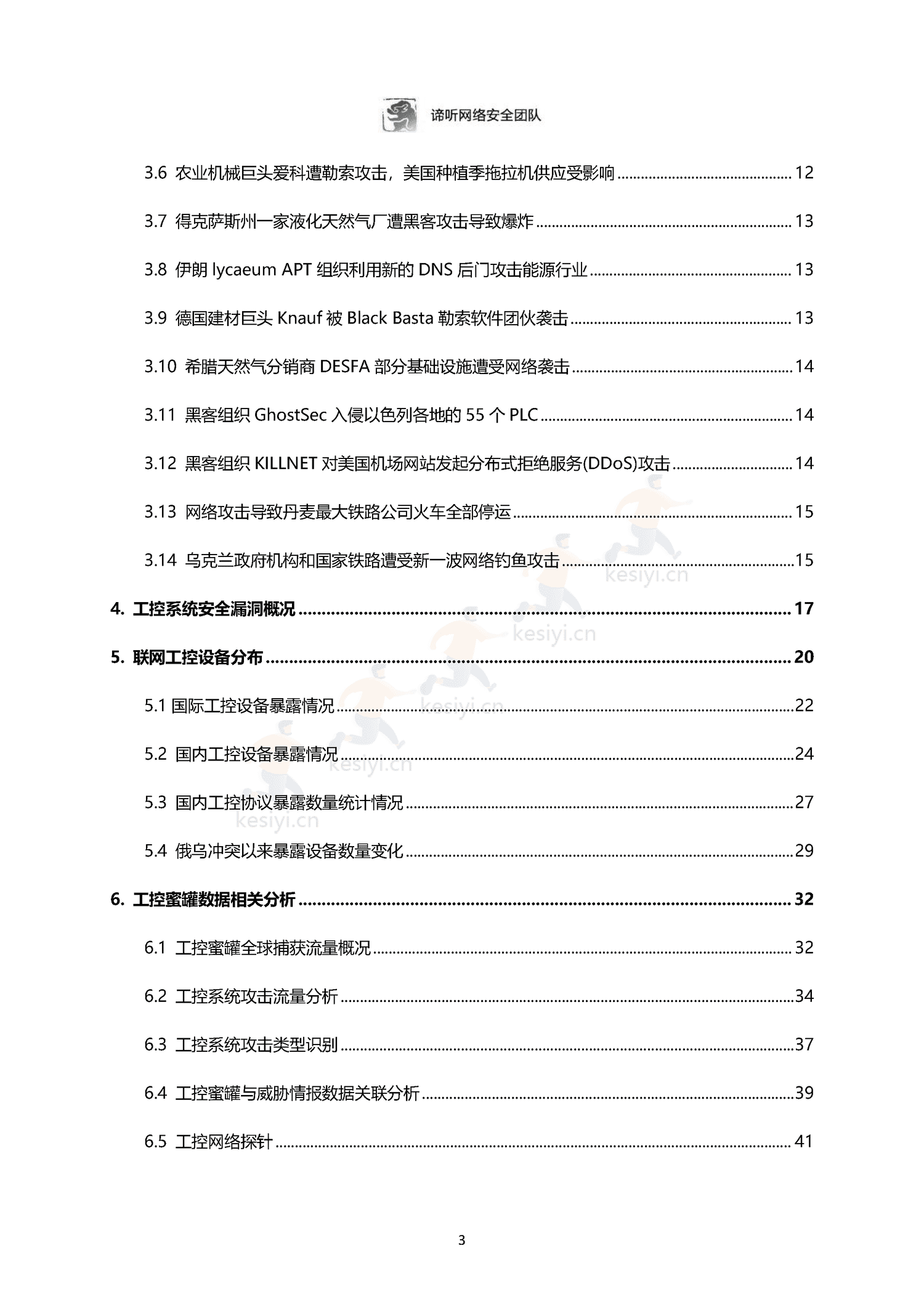 2022年工业控制网络安全态势白皮书-东北大学&谛听网络 2022年工业控制网络安全态势白皮书-东北大学&谛听网络