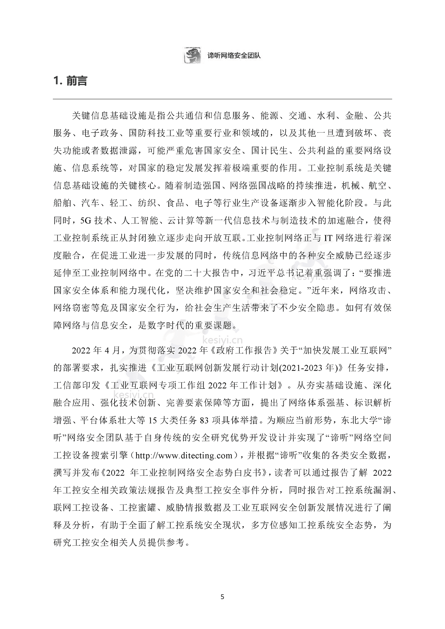 2022年工业控制网络安全态势白皮书-东北大学&谛听网络 2022年工业控制网络安全态势白皮书-东北大学&谛听网络