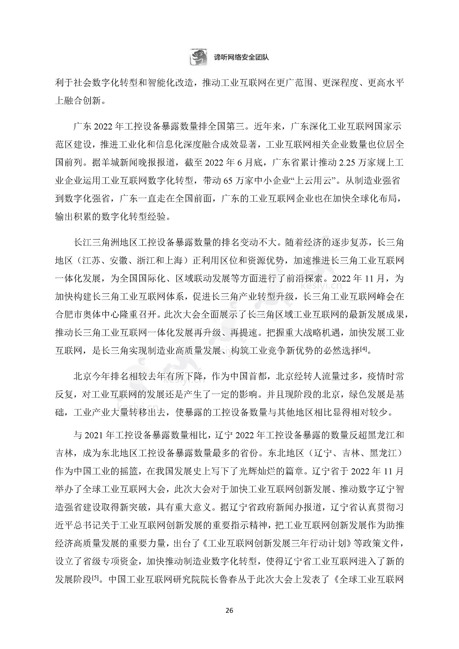 2022年工业控制网络安全态势白皮书-东北大学&谛听网络 2022年工业控制网络安全态势白皮书-东北大学&谛听网络