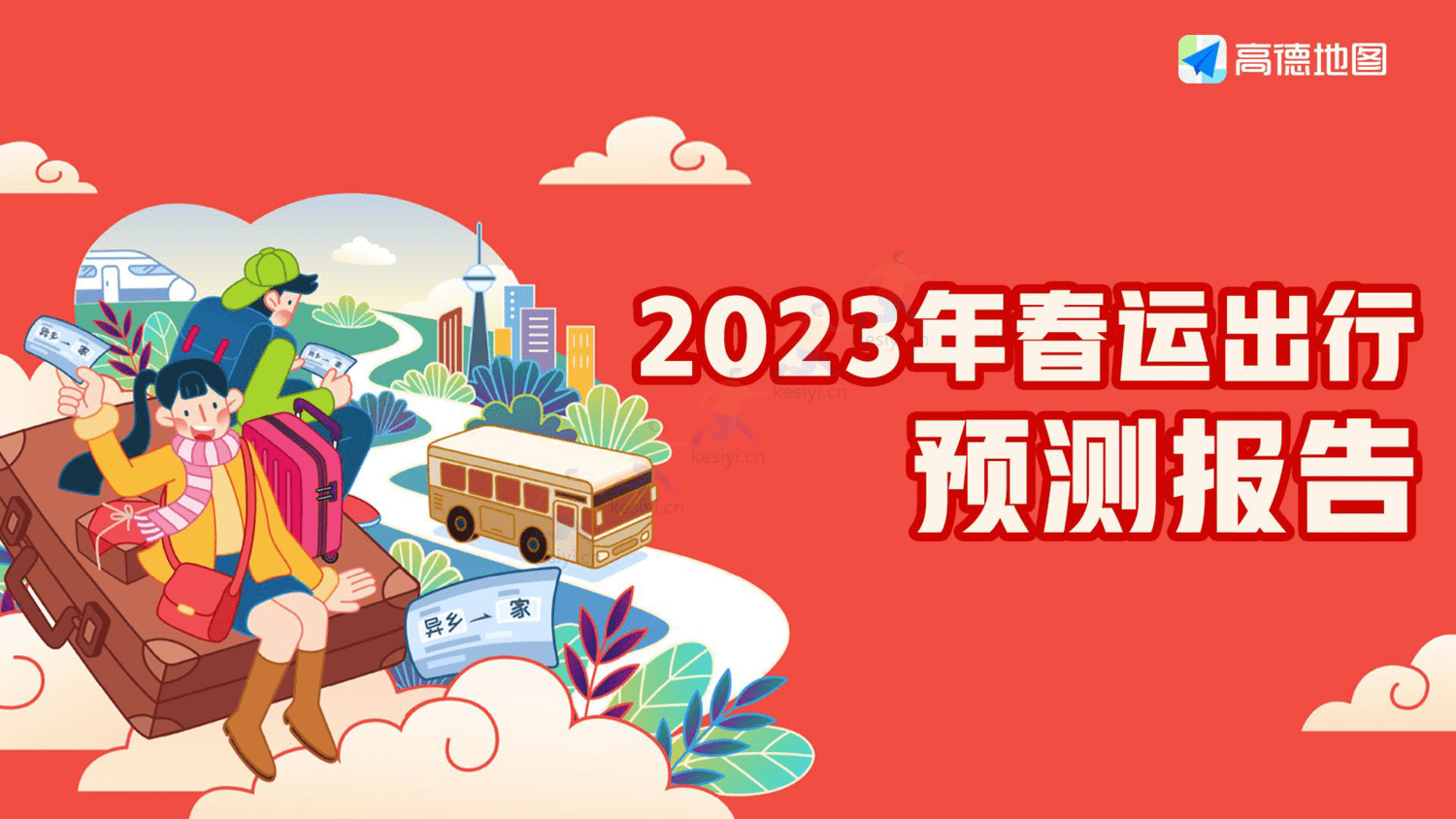 2023年春运出行预测报告-高德地图 2023年春运出行预测报告-高德地图
