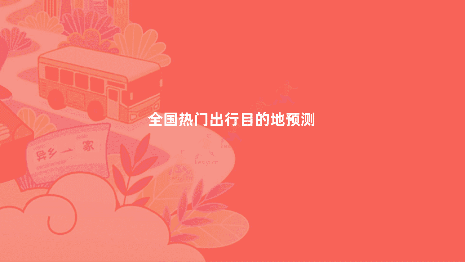 2023年春运出行预测报告-高德地图 2023年春运出行预测报告-高德地图