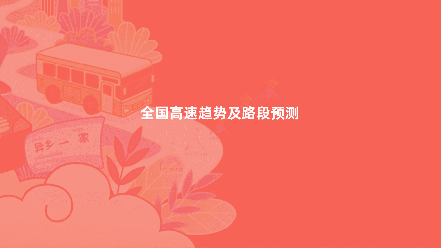 2023年春运出行预测报告-高德地图 2023年春运出行预测报告-高德地图