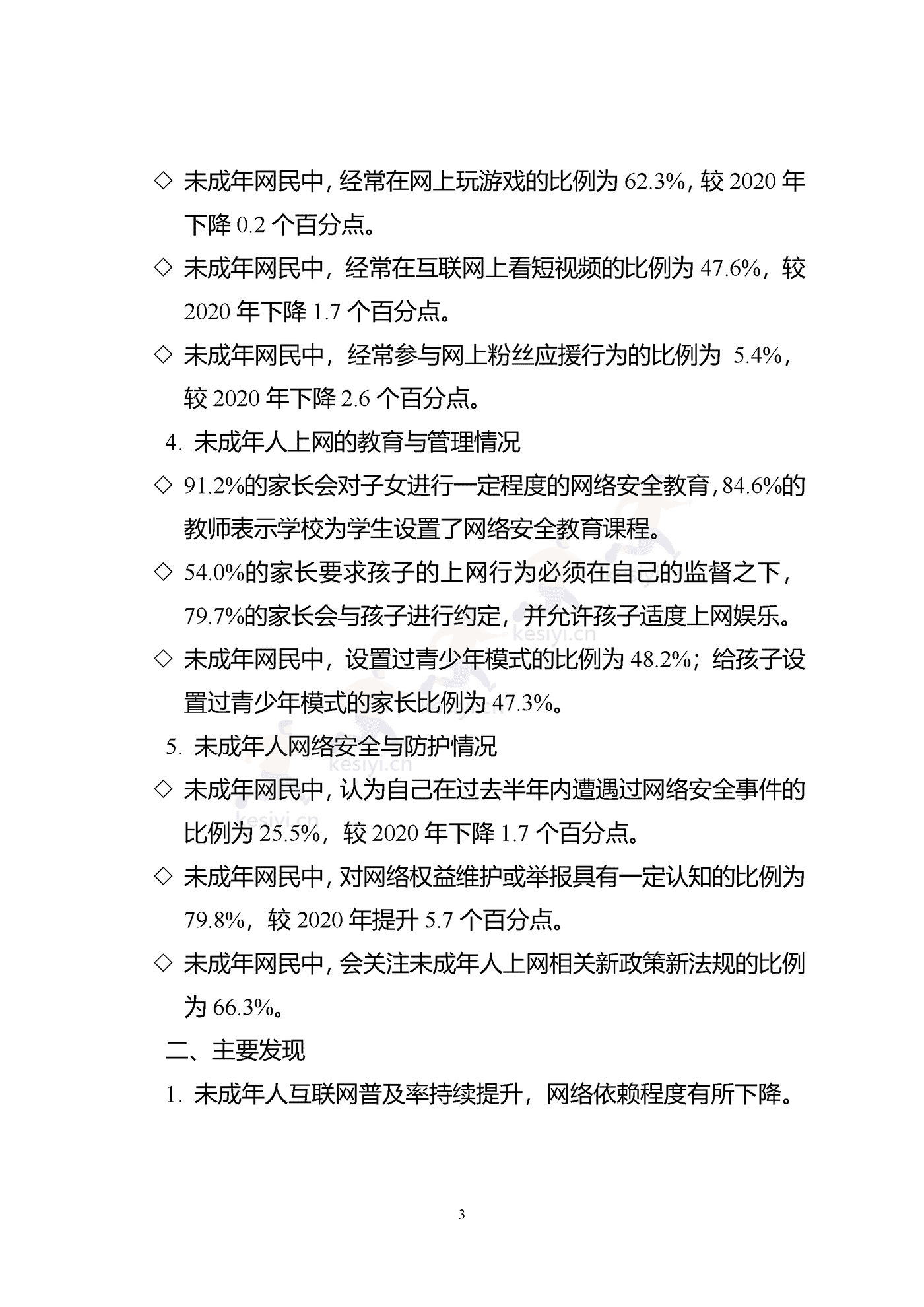 2021年全国未成年人互联网使用情况研究报告-中国互联网络信息中心 2021年全国未成年人互联网使用情况研究报告-中国互联网络信息中心