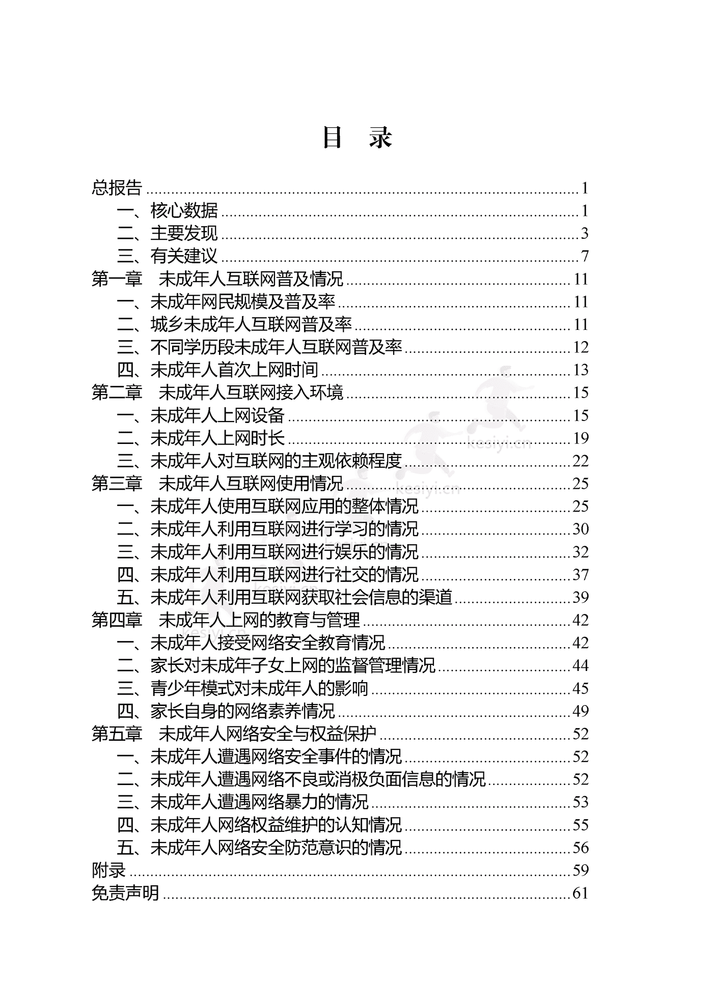 2021年全国未成年人互联网使用情况研究报告-中国互联网络信息中心 2021年全国未成年人互联网使用情况研究报告-中国互联网络信息中心