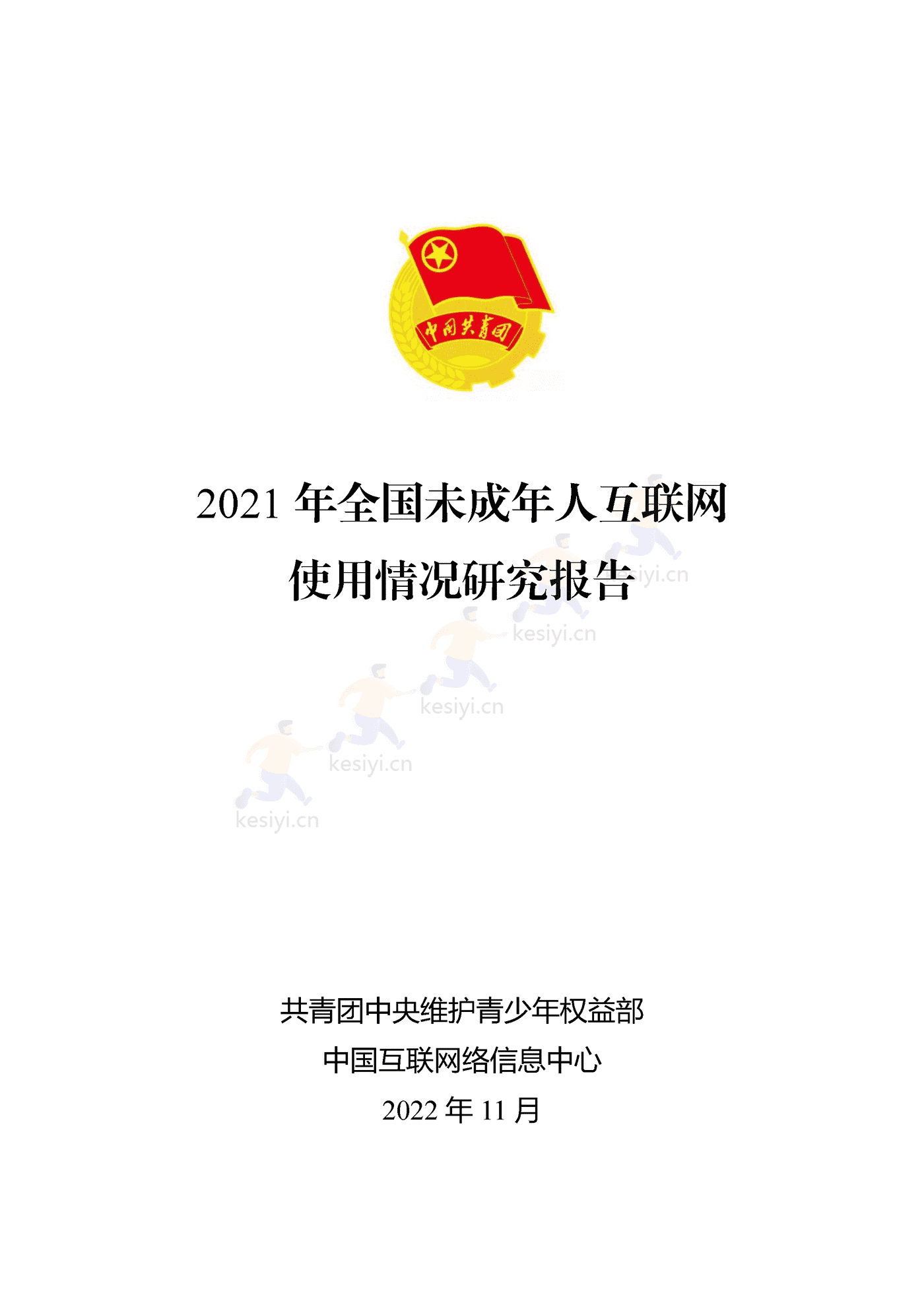 2021年全国未成年人互联网使用情况研究报告-中国互联网络信息中心 2021年全国未成年人互联网使用情况研究报告-中国互联网络信息中心