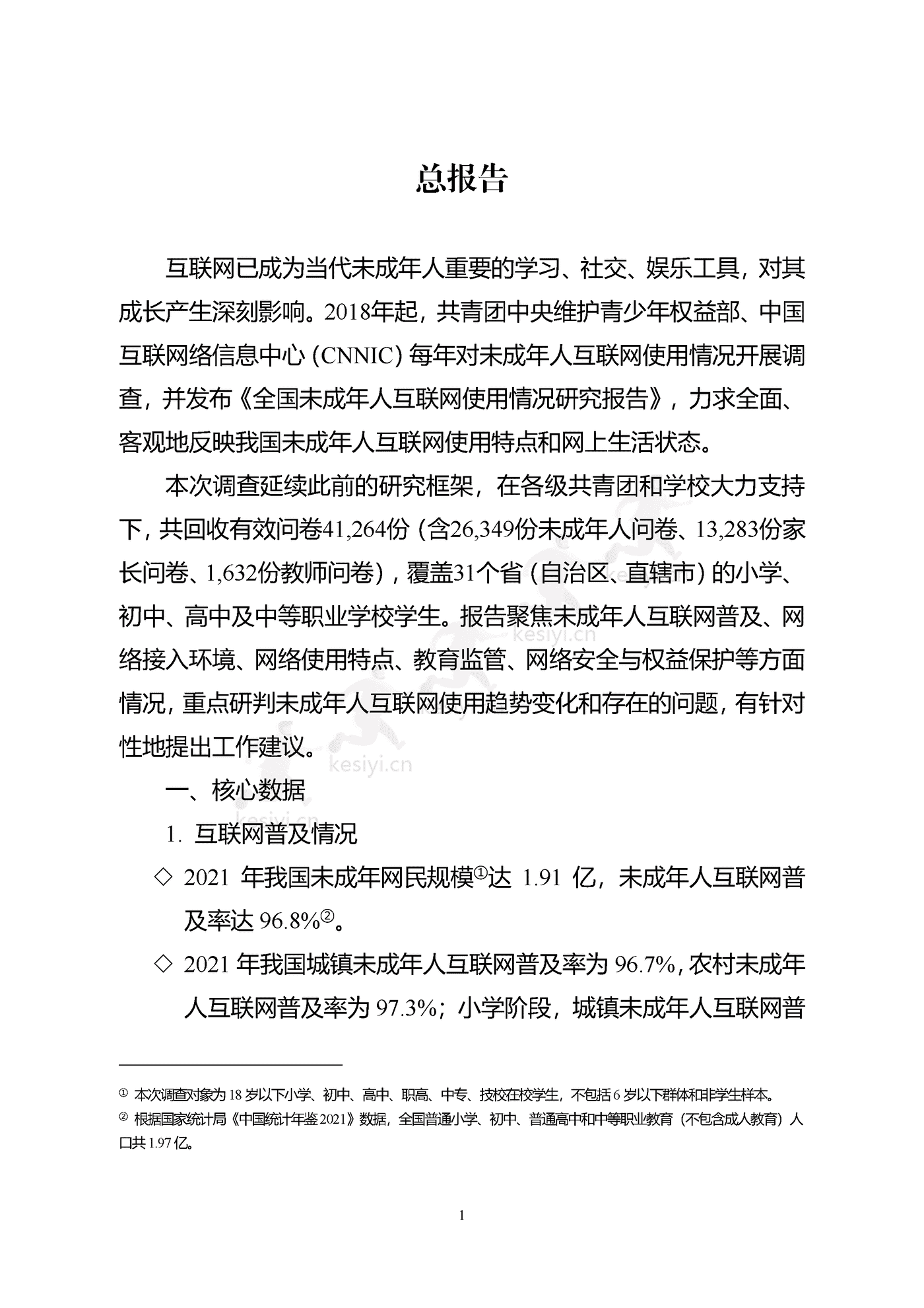 2021年全国未成年人互联网使用情况研究报告-中国互联网络信息中心 2021年全国未成年人互联网使用情况研究报告-中国互联网络信息中心