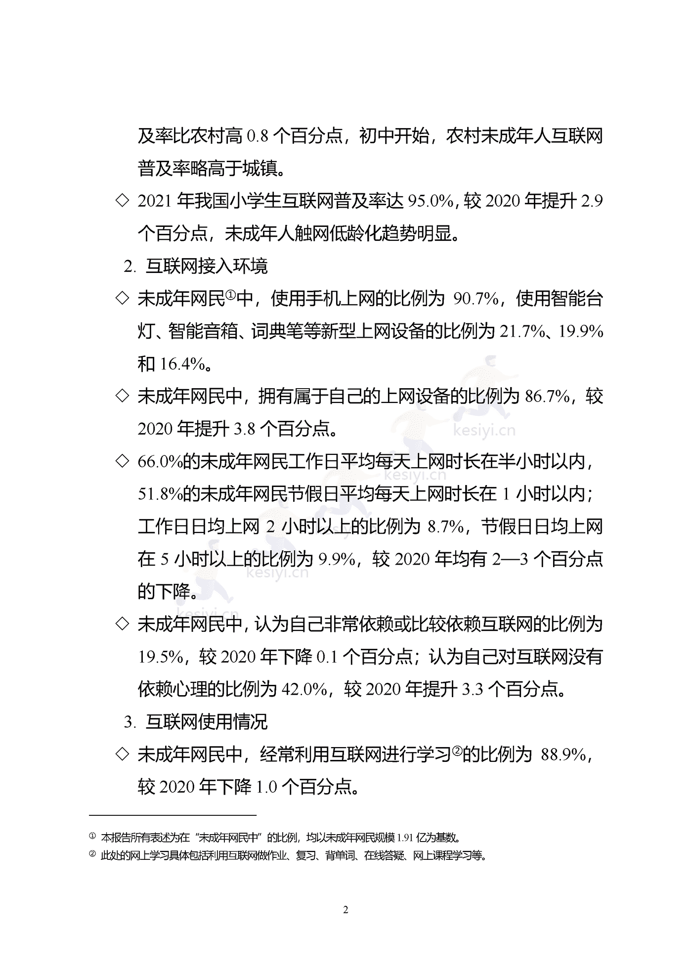 2021年全国未成年人互联网使用情况研究报告-中国互联网络信息中心 2021年全国未成年人互联网使用情况研究报告-中国互联网络信息中心