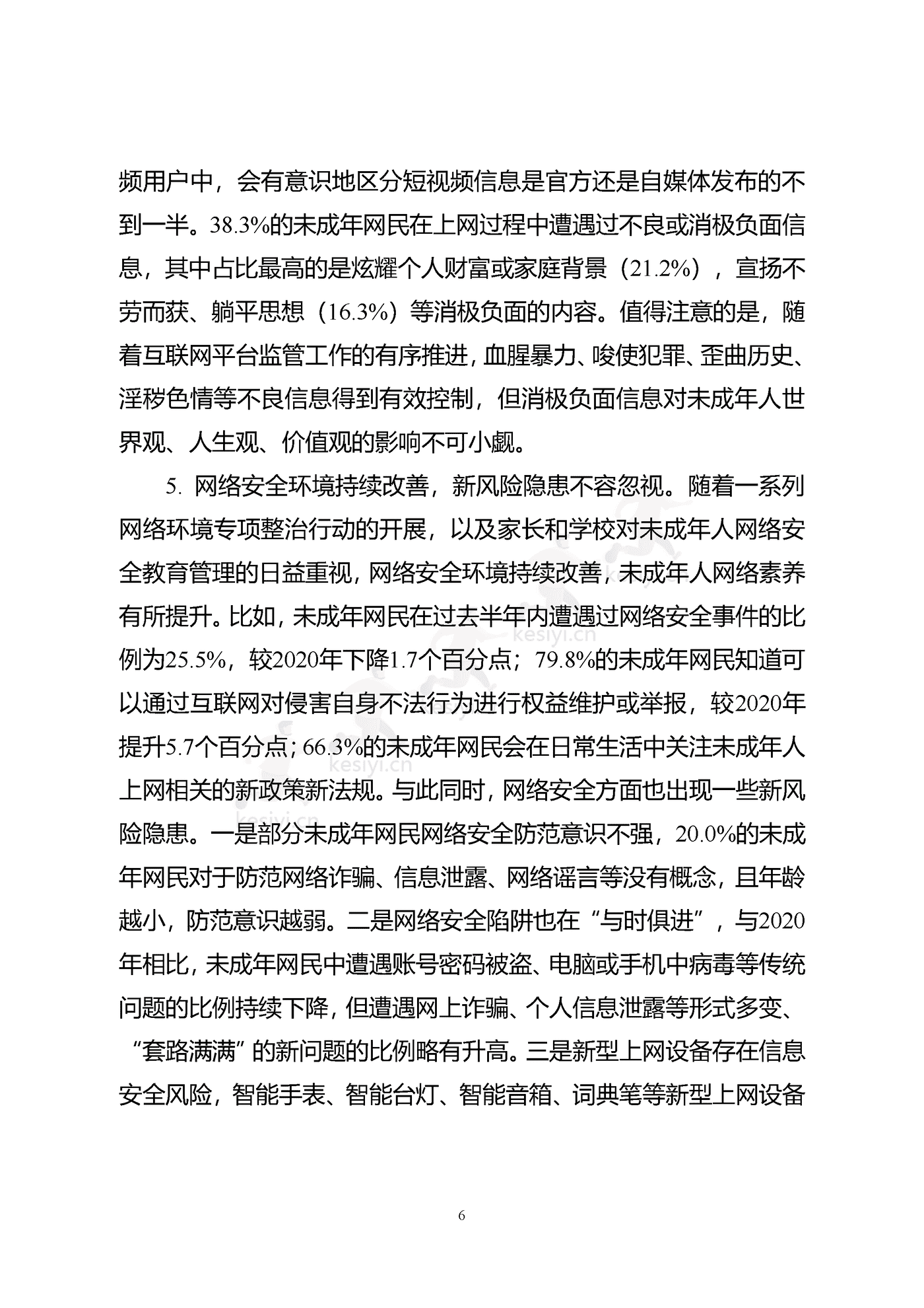 2021年全国未成年人互联网使用情况研究报告-中国互联网络信息中心 2021年全国未成年人互联网使用情况研究报告-中国互联网络信息中心
