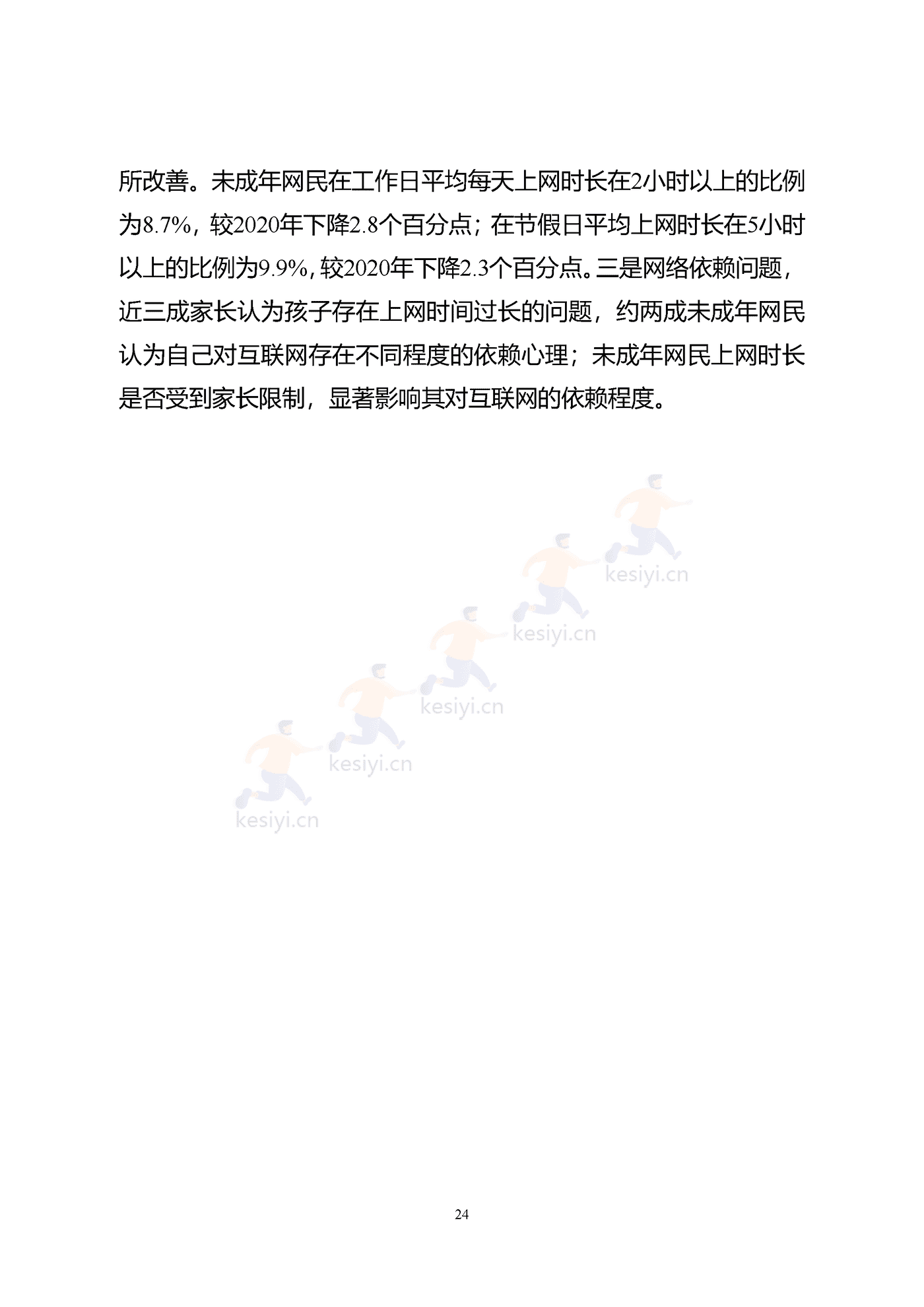 2021年全国未成年人互联网使用情况研究报告-中国互联网络信息中心 2021年全国未成年人互联网使用情况研究报告-中国互联网络信息中心