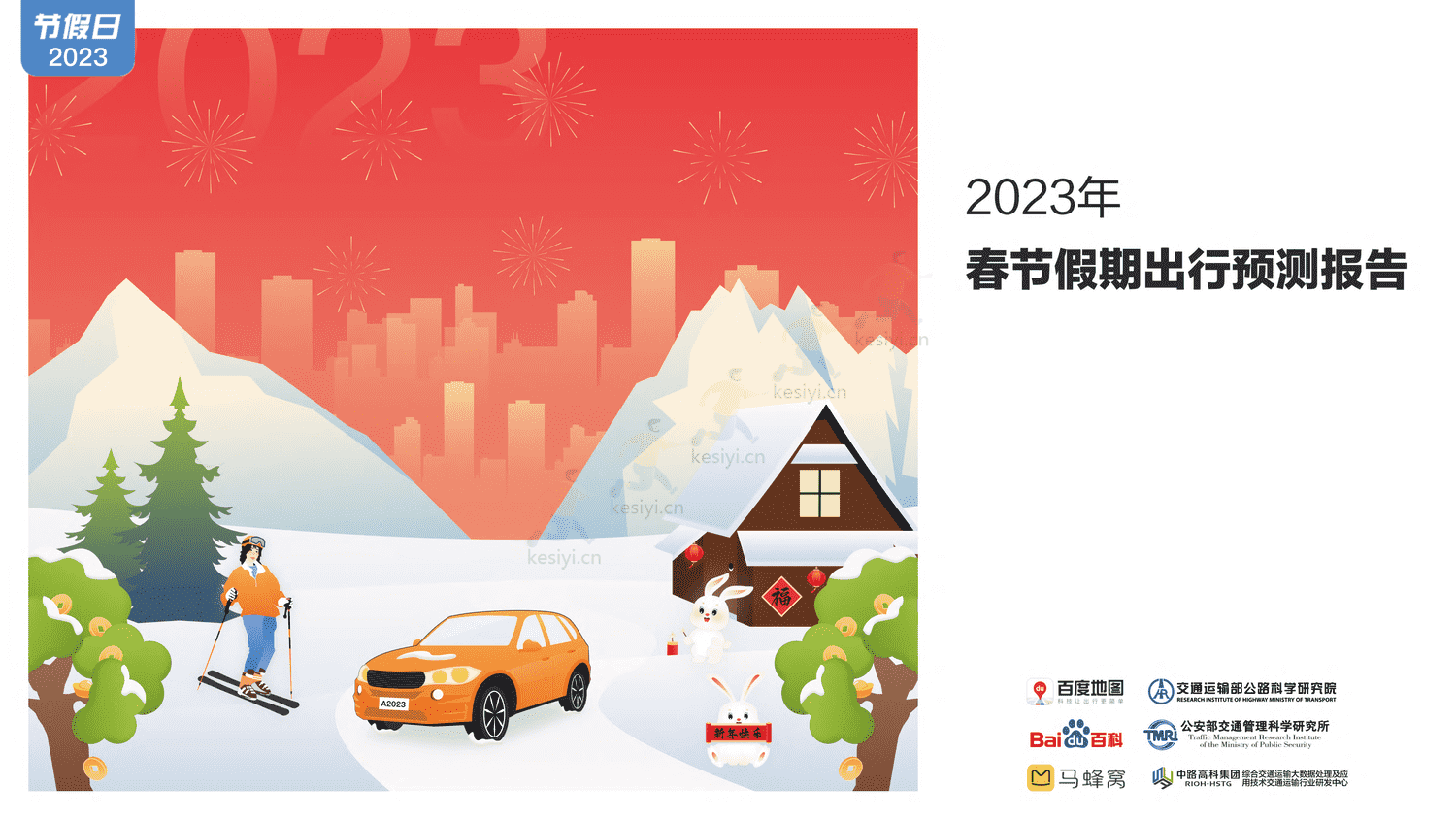 2023春节假期出行预测报告-百度地图 2023春节假期出行预测报告-百度地图