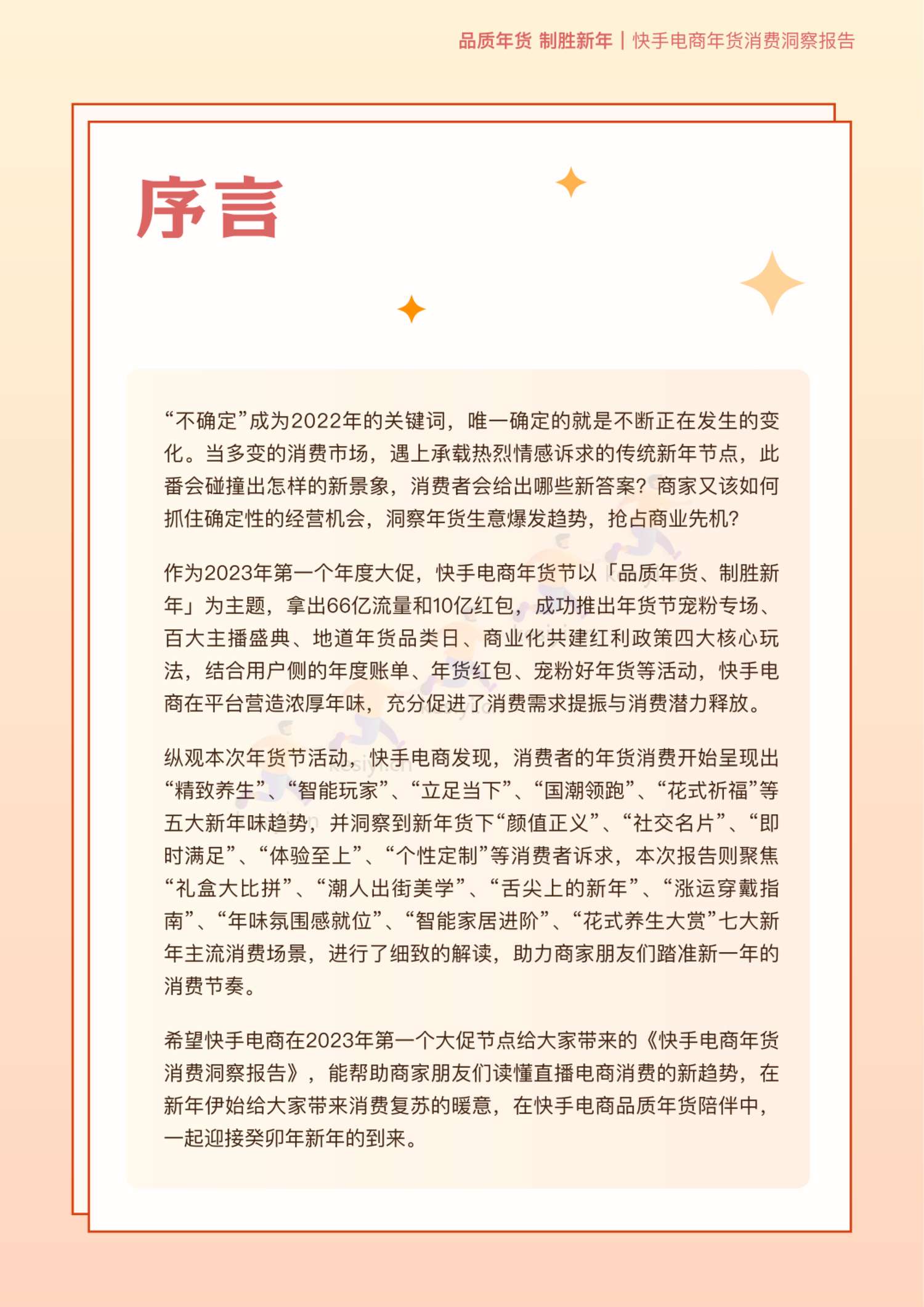 2023快手电商年货消费洞察报告-快手电商 2023快手电商年货消费洞察报告-快手电商