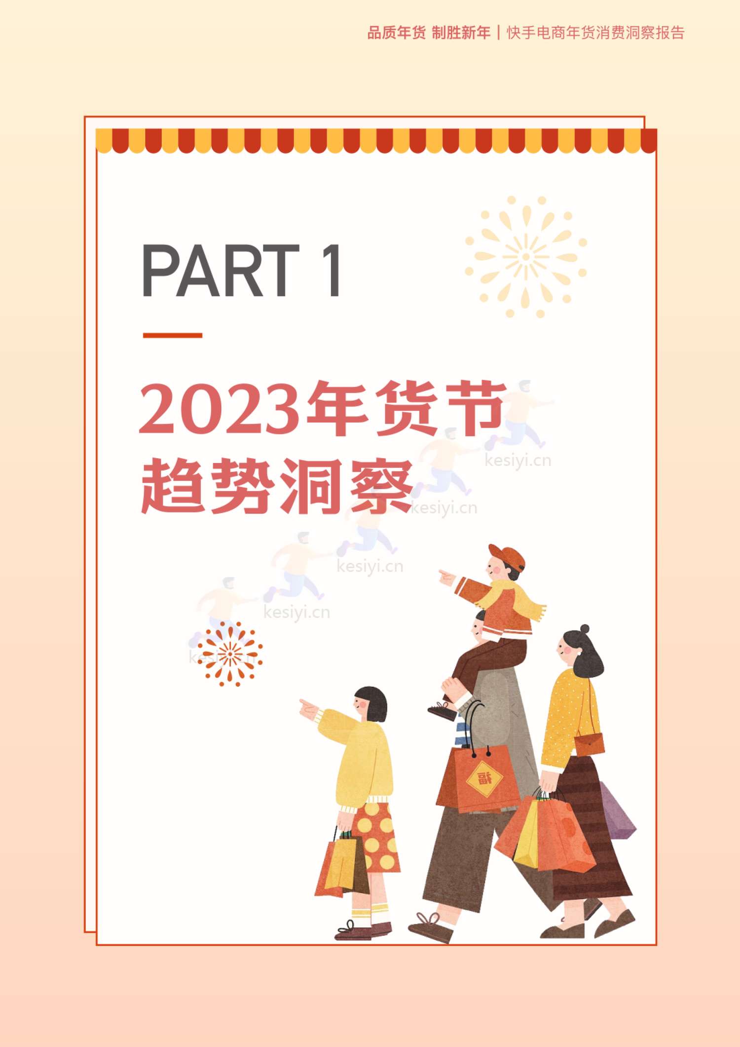 2023快手电商年货消费洞察报告-快手电商 2023快手电商年货消费洞察报告-快手电商