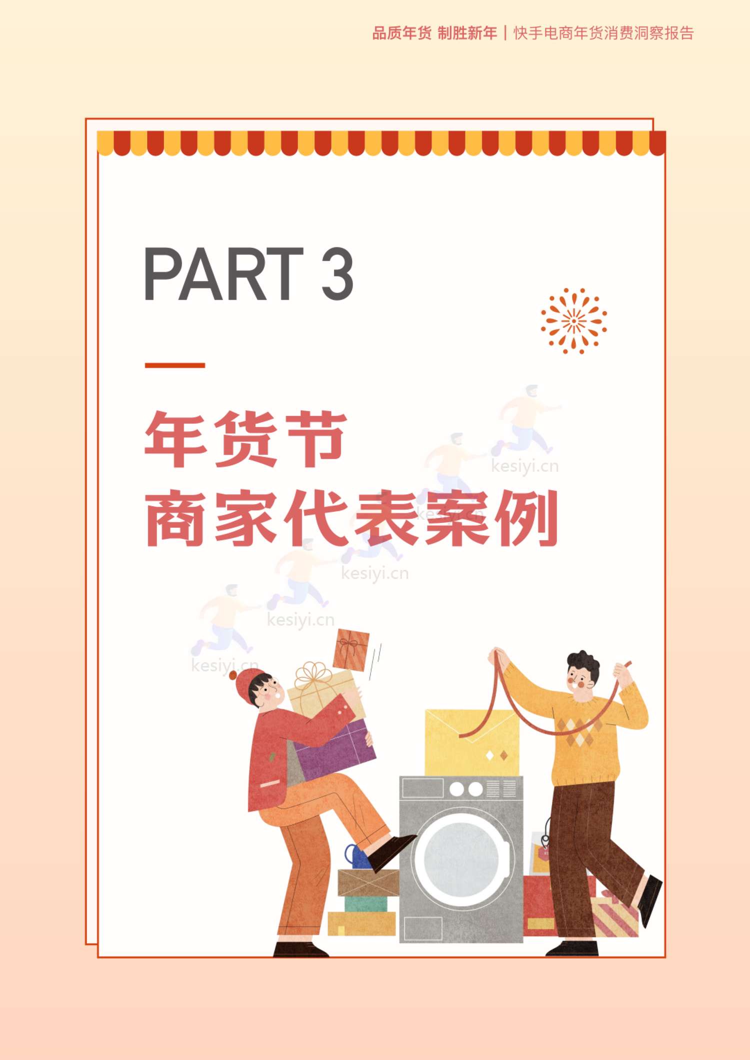 2023快手电商年货消费洞察报告-快手电商 2023快手电商年货消费洞察报告-快手电商