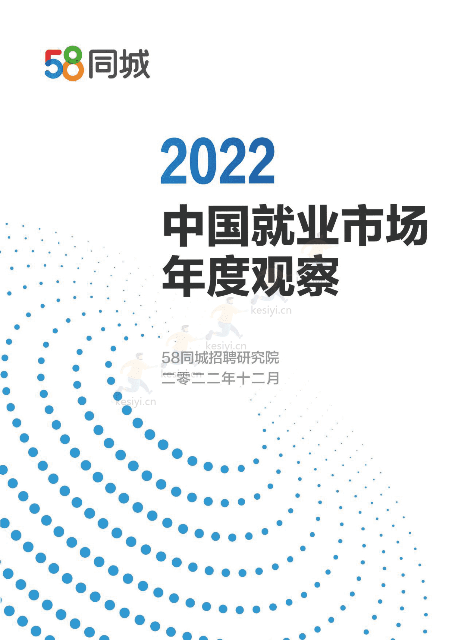 2022中国就业市场年度观察-58同城 2022中国就业市场年度观察-58同城