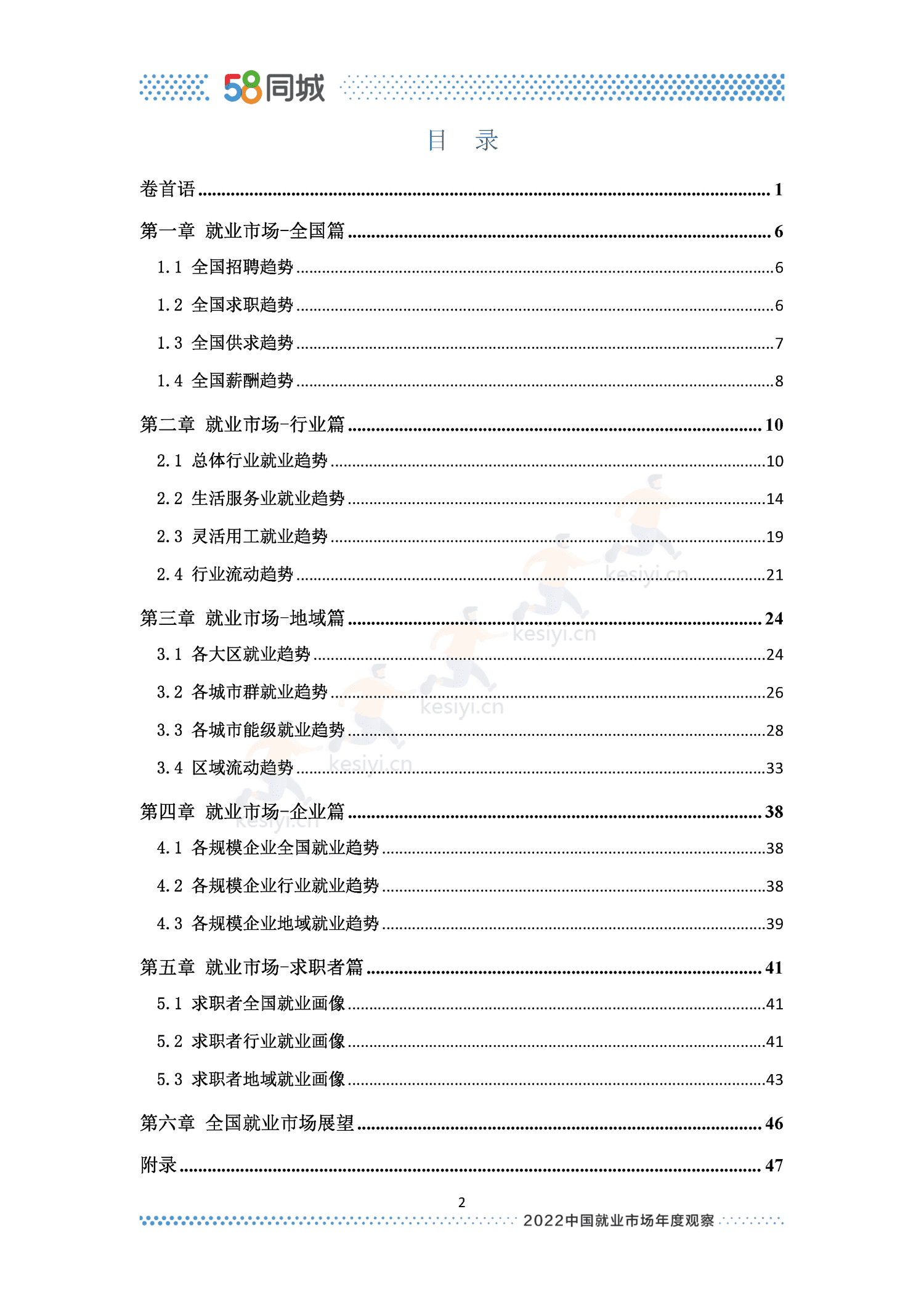 2022中国就业市场年度观察-58同城 2022中国就业市场年度观察-58同城