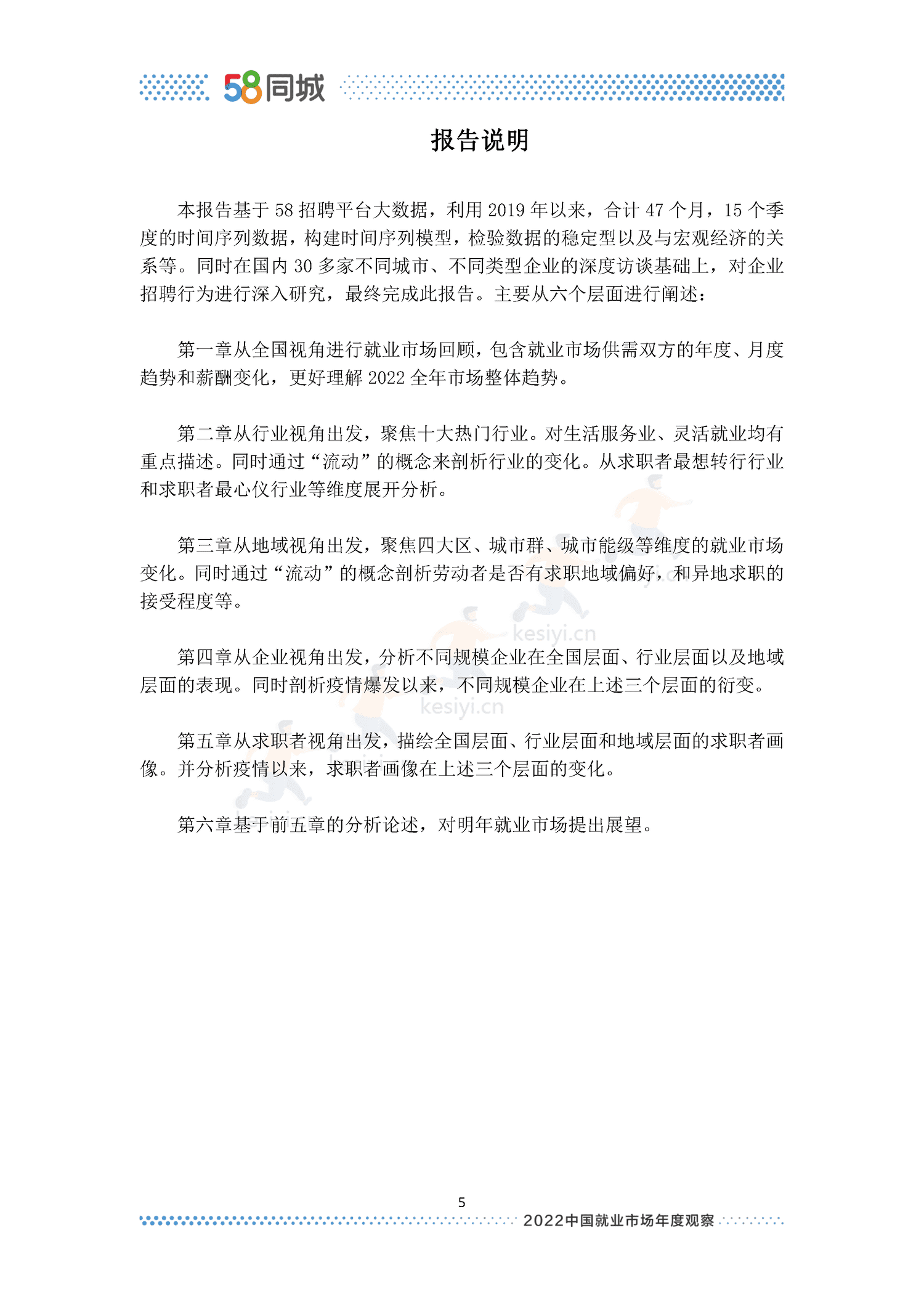 2022中国就业市场年度观察-58同城 2022中国就业市场年度观察-58同城