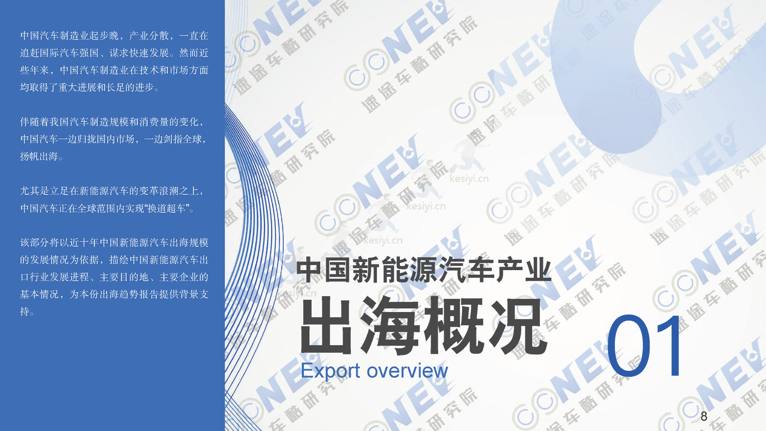 2023中国新能源汽车出海趋势分析报告-速途车酷研究院 2023中国新能源汽车出海趋势分析报告-速途车酷研究院