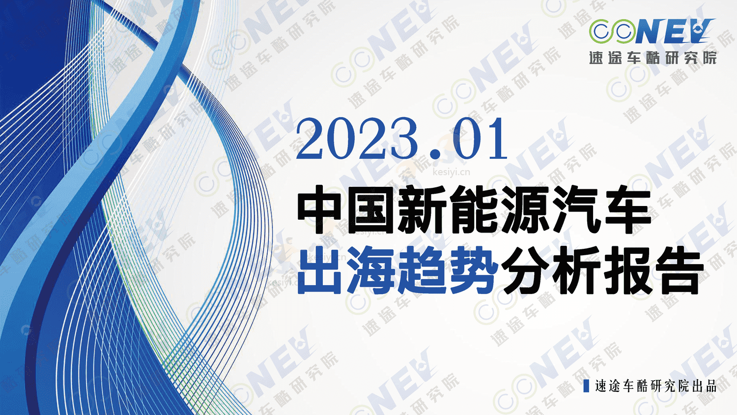 2023中国新能源汽车出海趋势分析报告-速途车酷研究院 2023中国新能源汽车出海趋势分析报告-速途车酷研究院